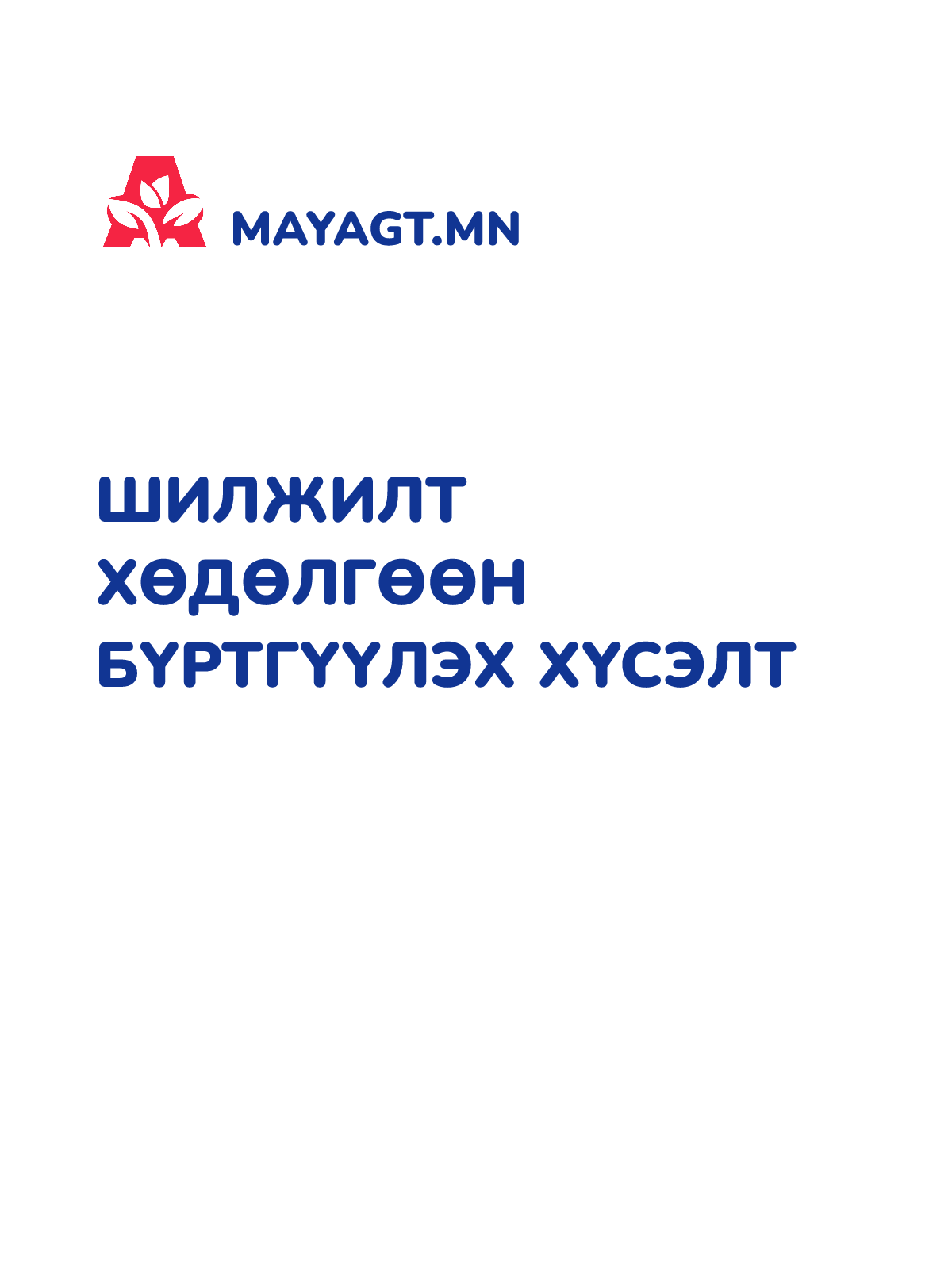 ШИЛЖИЛТ ХӨДӨЛГӨӨН БҮРТГҮҮЛЭХ ХҮСЭЛТ
