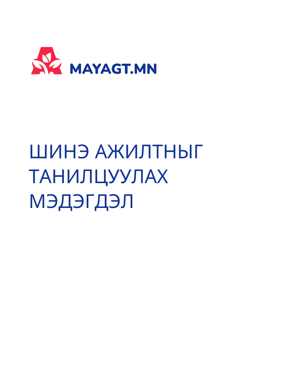 ШИНЭ АЖИЛТНЫГ ТАНИЛЦУУЛАХ МЭДЭГДЭЛ