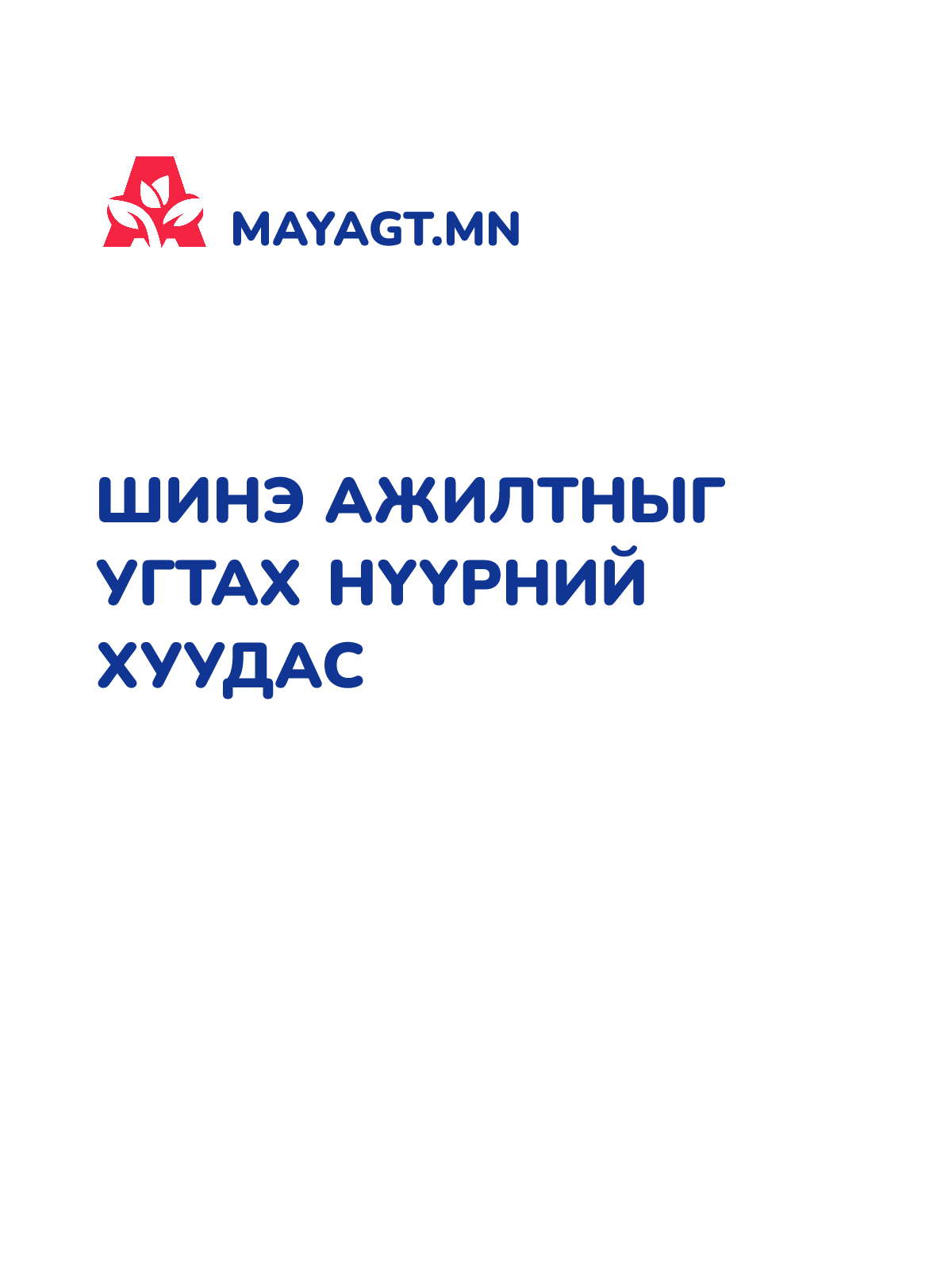 ШИНЭ АЖИЛТНЫГ УГТАХ НҮҮРНИЙ ХУУДАС
