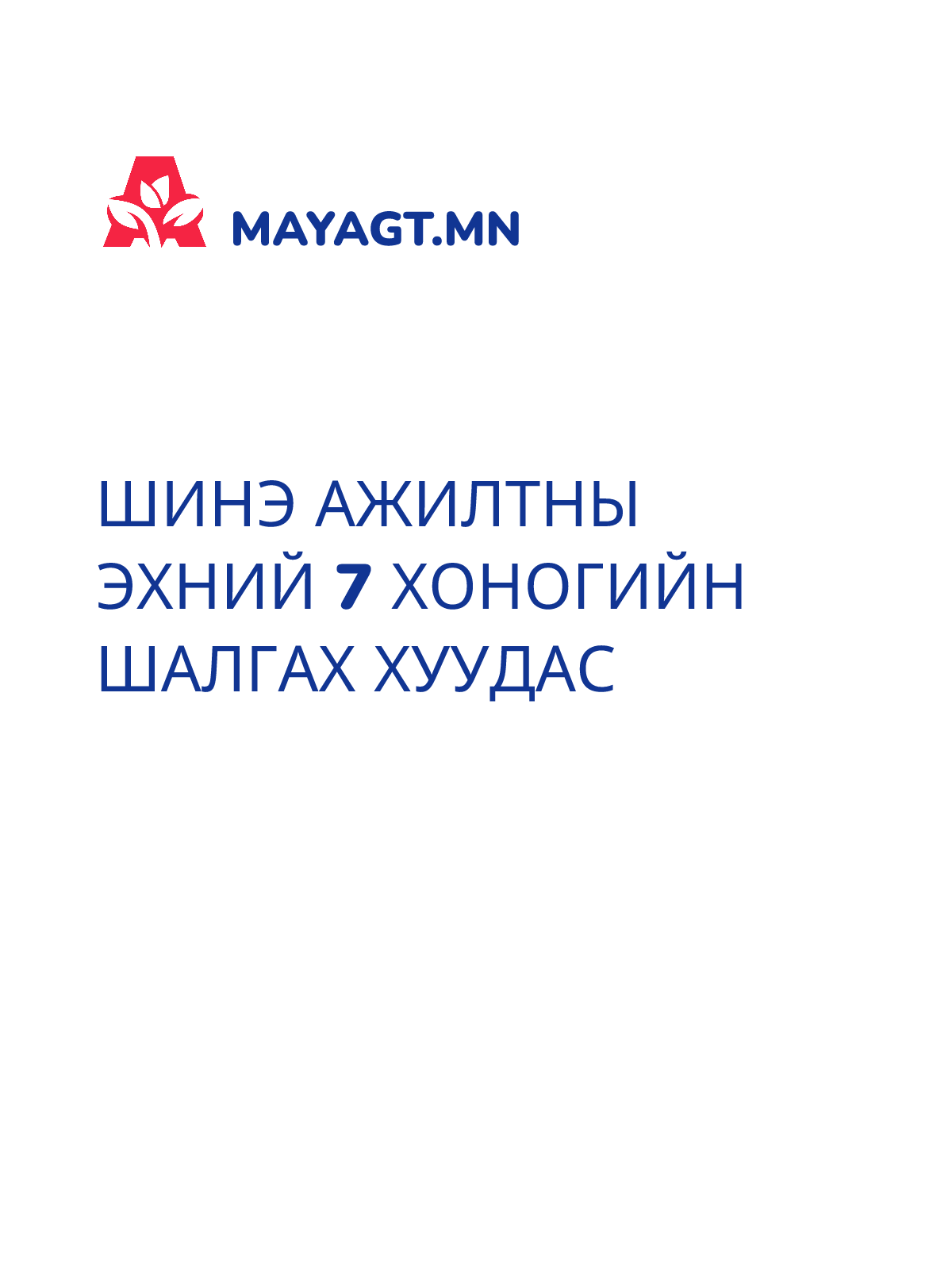 ШИНЭ АЖИЛТНЫ ЭХНИЙ 7 ХОНОГИЙН ШАЛГАХ ХУУДАС