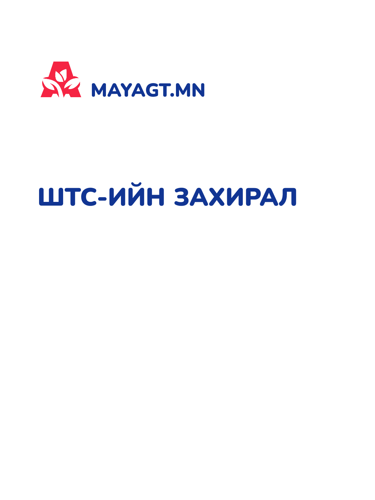 ШТС-ИЙН ЗАХИРАЛ