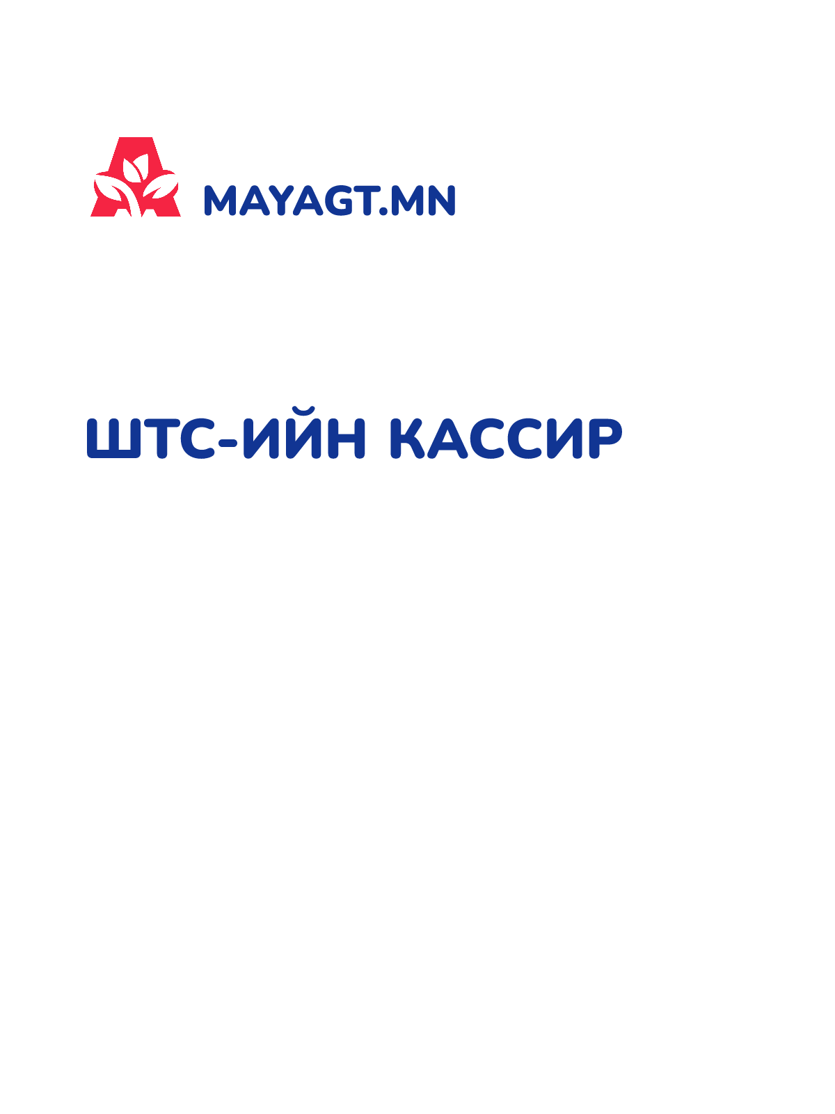 ШТС-ИЙН КАССИР