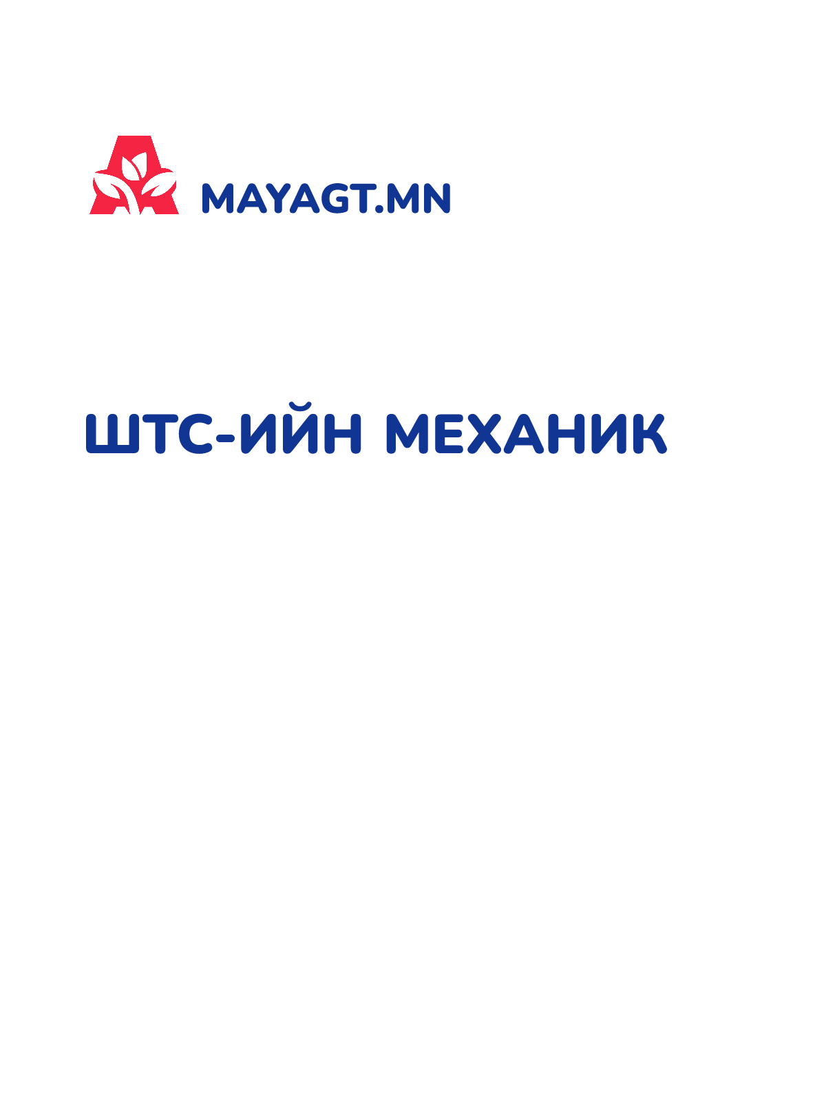 ШТС-ИЙН МЕХАНИК