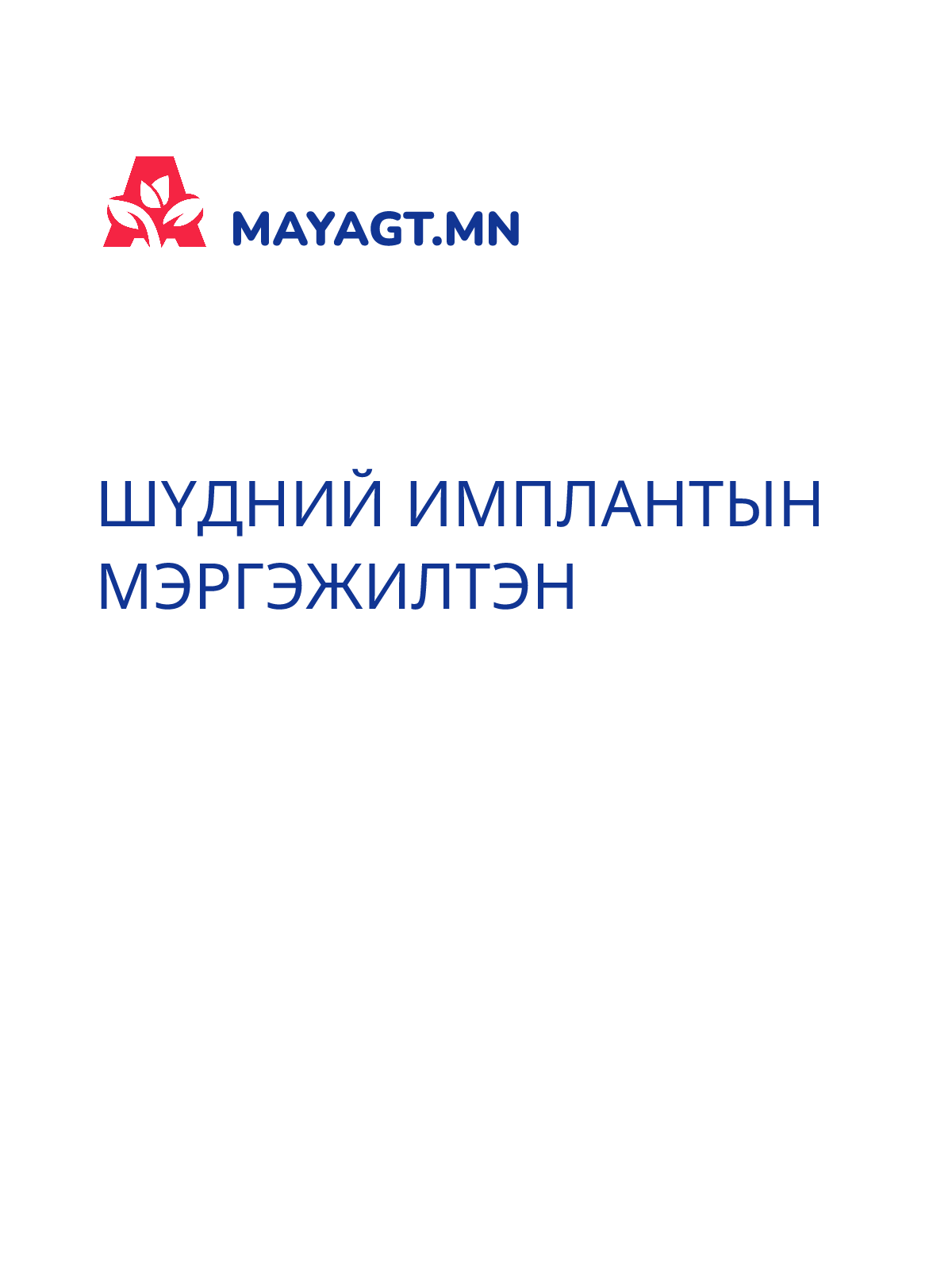 ШҮДНИЙ ИМПЛАНТЫН МЭРГЭЖИЛТЭН