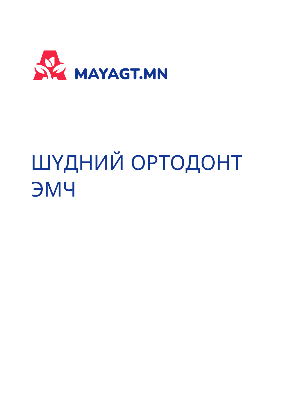 ШҮДНИЙ ОРТОДОНТ ЭМЧ
