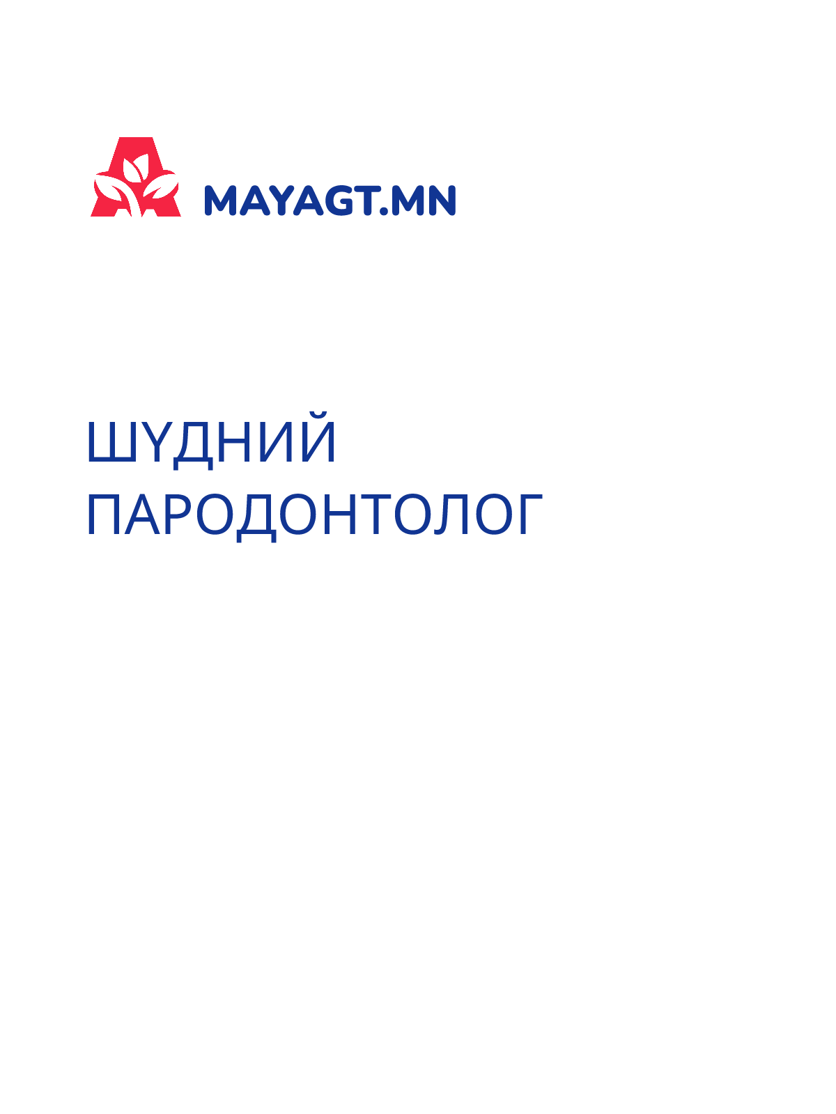 ШҮДНИЙ ПАРОДОНТОЛОГ