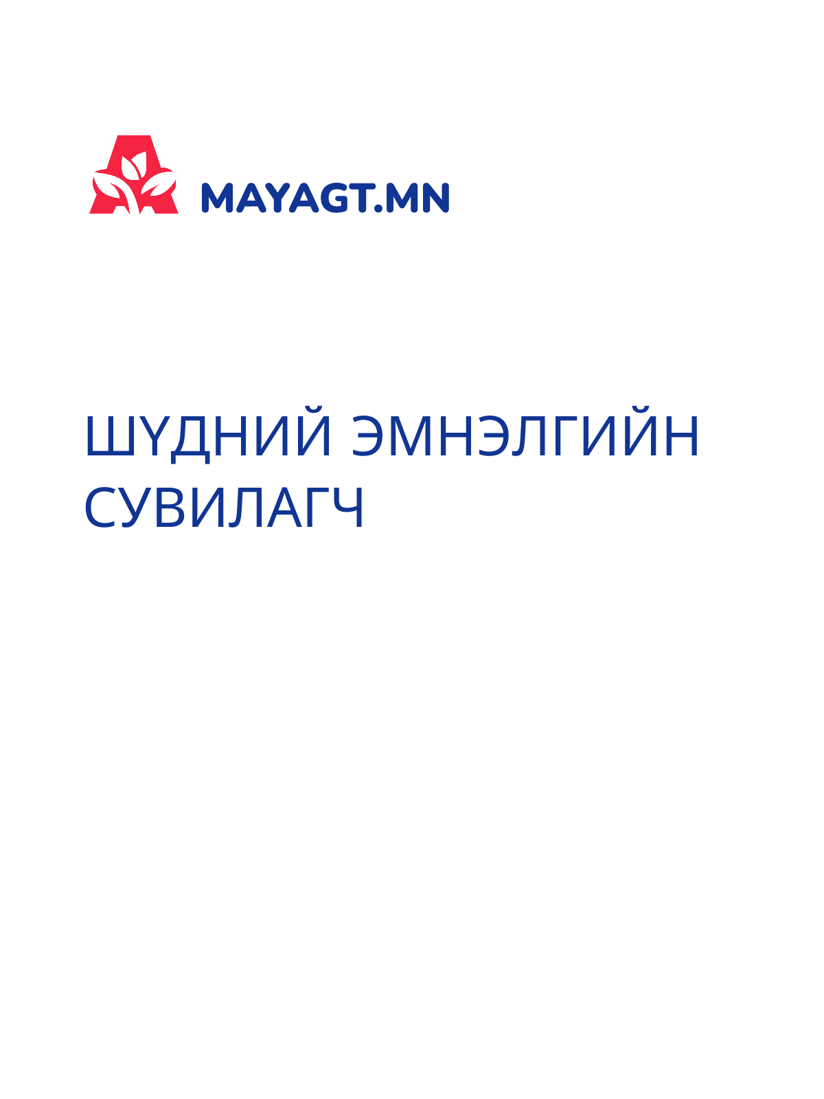 ШҮДНИЙ ЭМНЭЛГИЙН СУВИЛАГЧ
