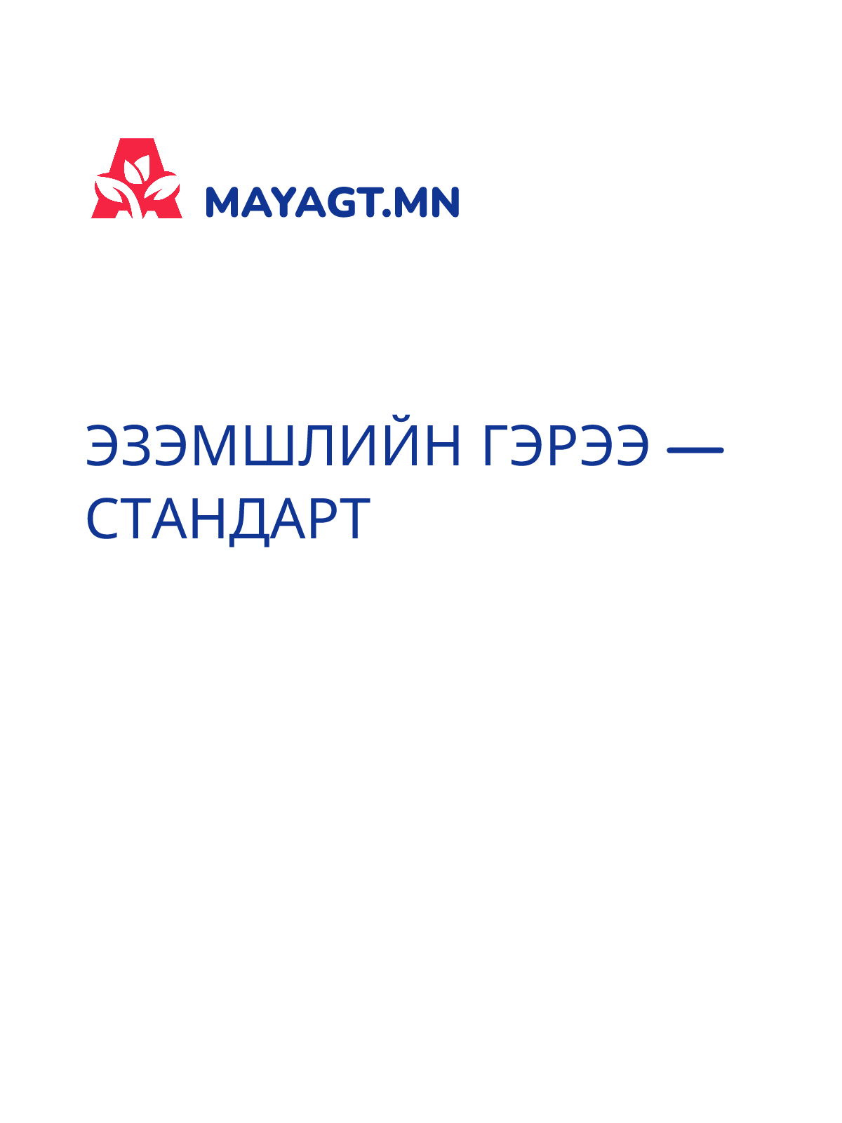 ЭЗЭМШЛИЙН ГЭРЭЭ — Стандарт