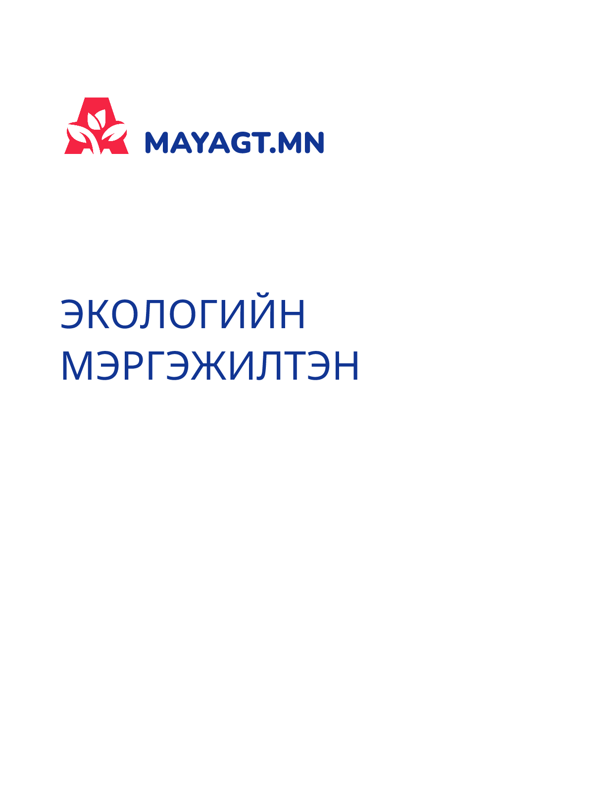 ЭКОЛОГИЙН МЭРГЭЖИЛТЭН