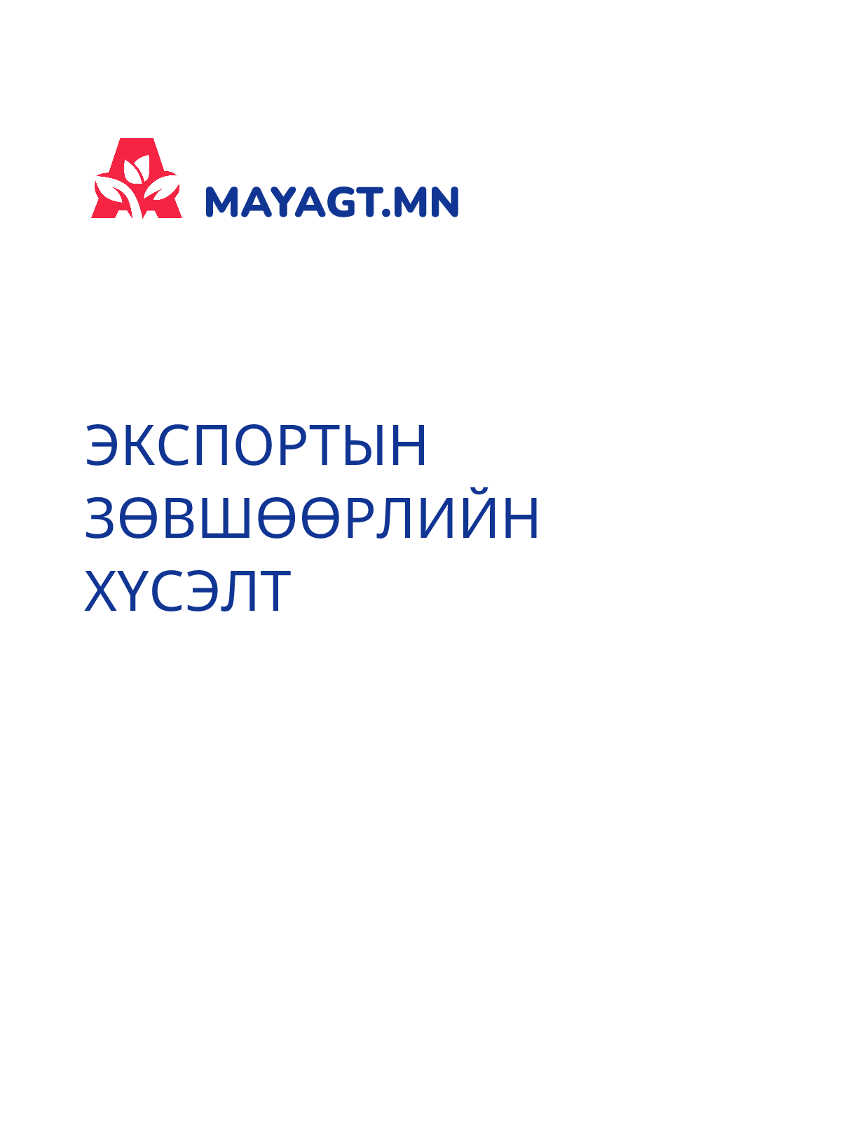 ЭКСПОРТЫН ЗӨВШӨӨРЛИЙН ХҮСЭЛТ
