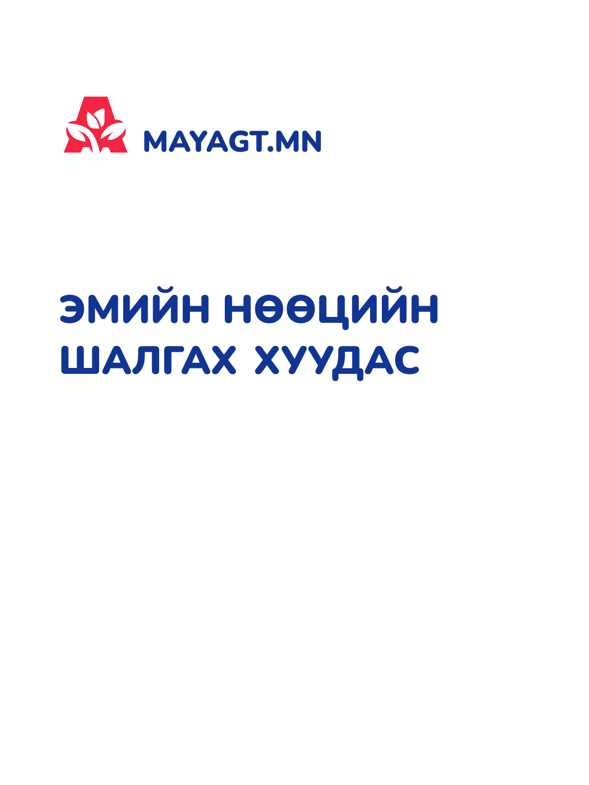 ЭМИЙН НӨӨЦИЙН ШАЛГАХ ХУУДАС