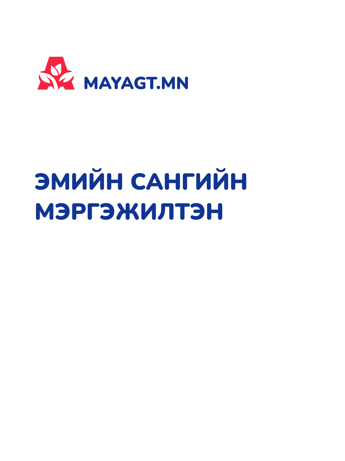 ЭМИЙН САНГИЙН МЭРГЭЖИЛТЭН