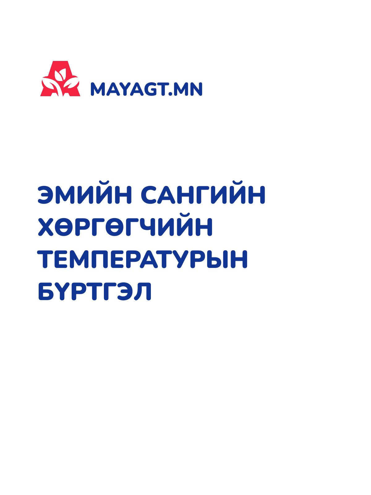 ЭМИЙН САНГИЙН ХӨРГӨГЧИЙН ТЕМПЕРАТУРЫН БҮРТГЭЛ