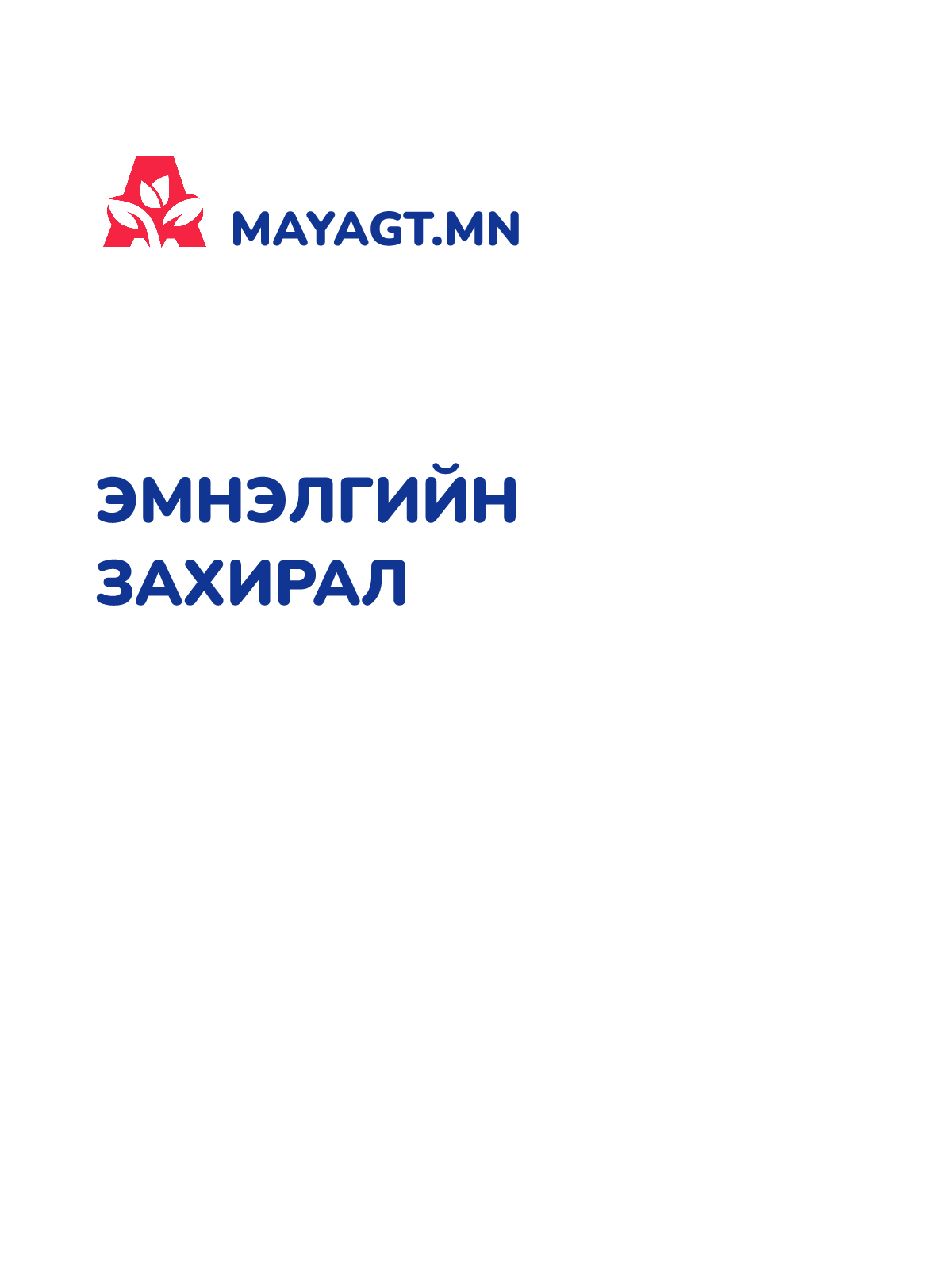 ЭМНЭЛГИЙН ЗАХИРАЛ