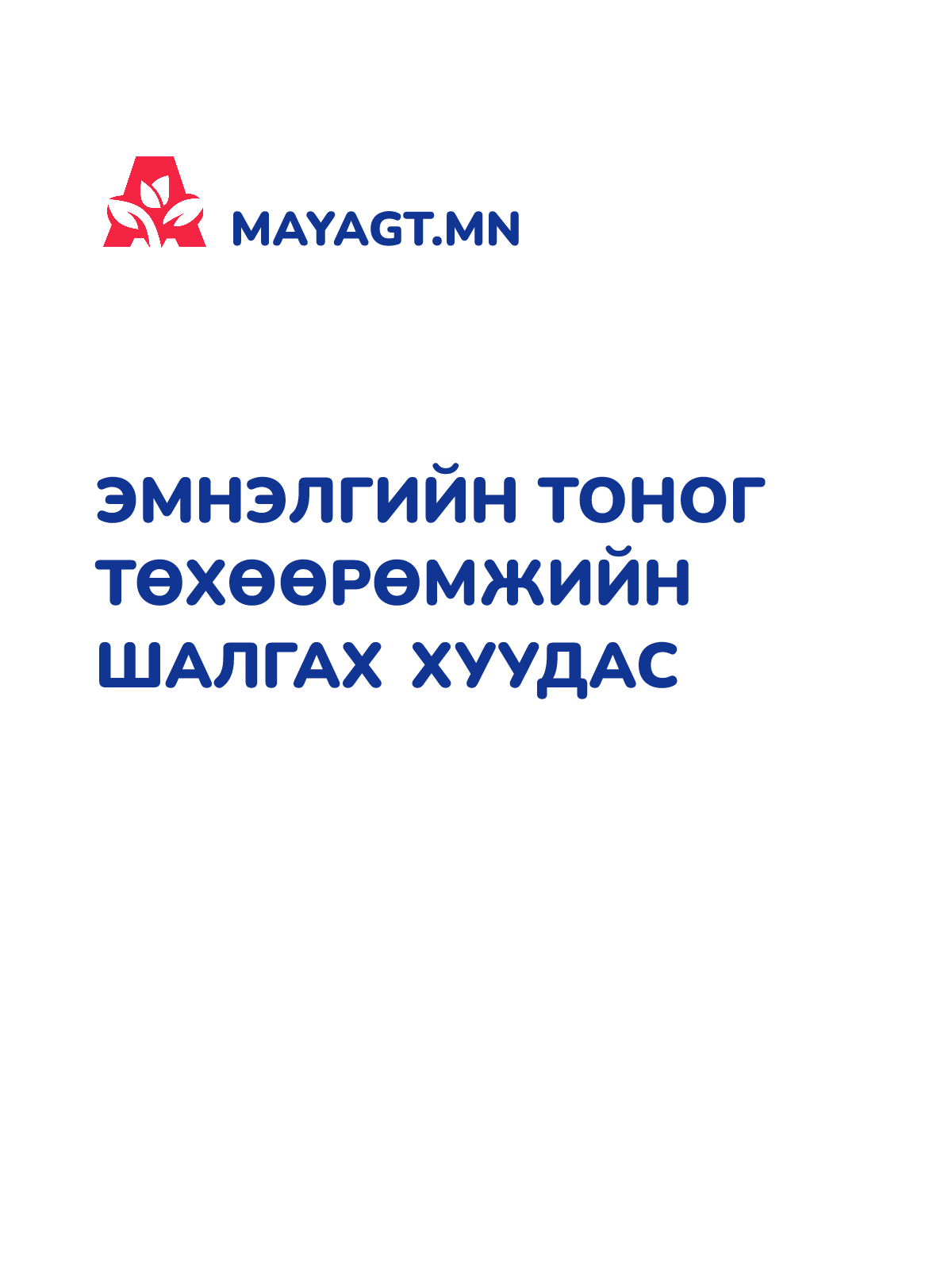 ЭМНЭЛГИЙН ТОНОГ ТӨХӨӨРӨМЖИЙН ШАЛГАХ ХУУДАС