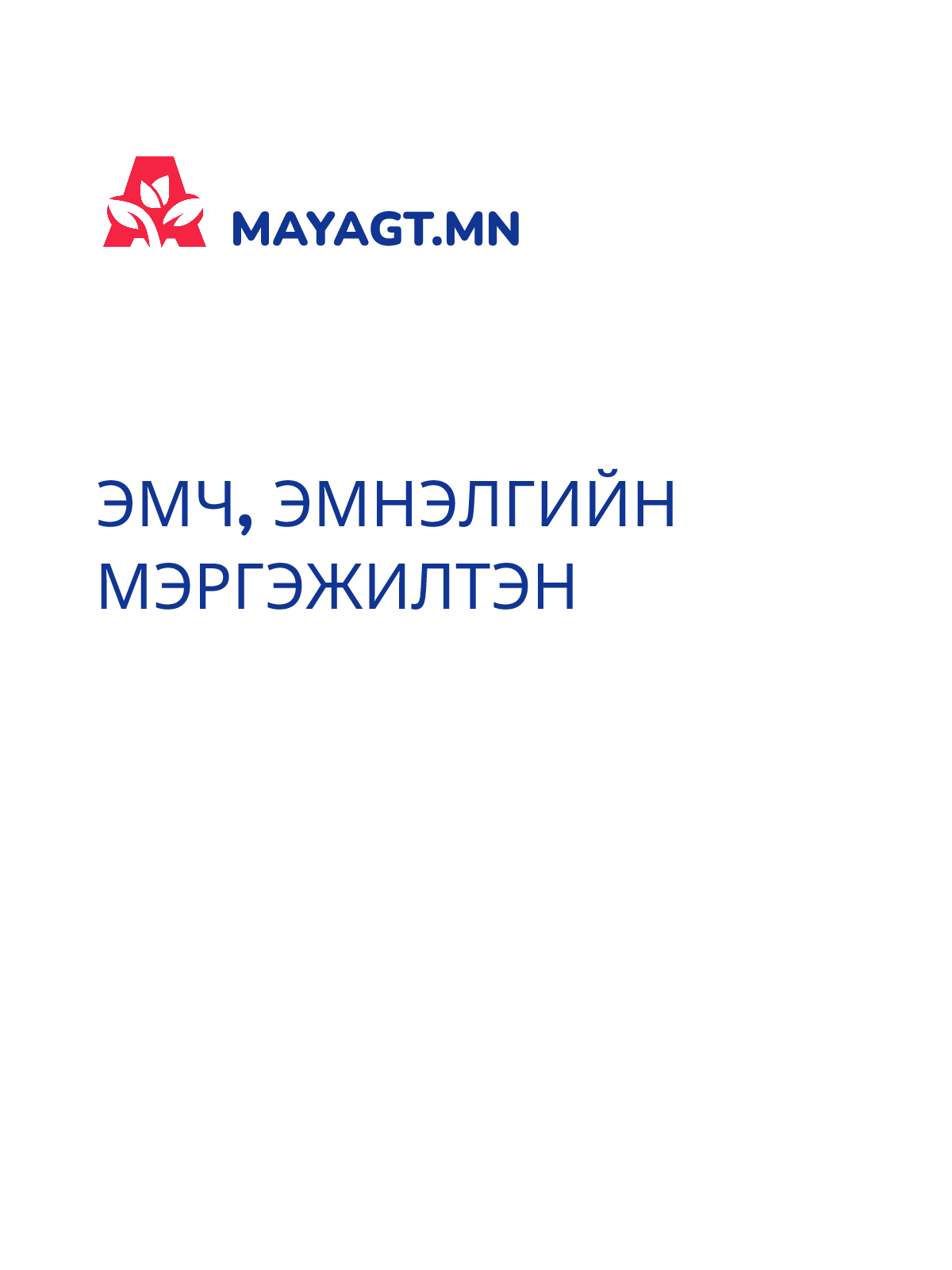ЭМЧ, Эмнэлгийн мэргэжилтэн