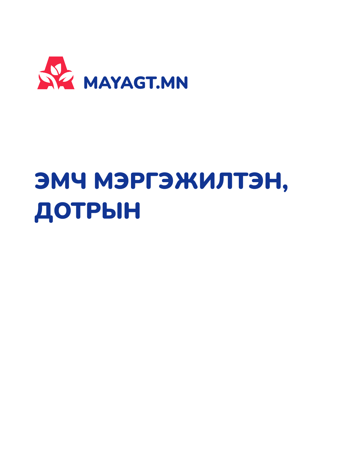 ЭМЧ МЭРГЭЖИЛТЭН, Дотрын