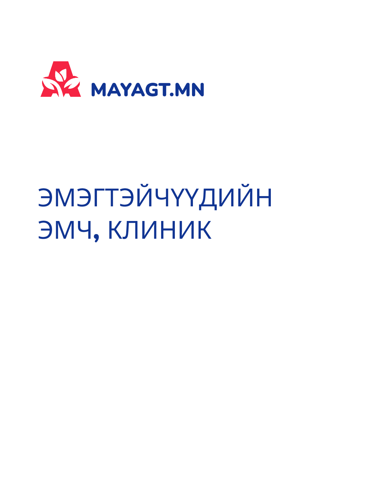 ЭМЭГТЭЙЧҮҮДИЙН ЭМЧ, Клиник