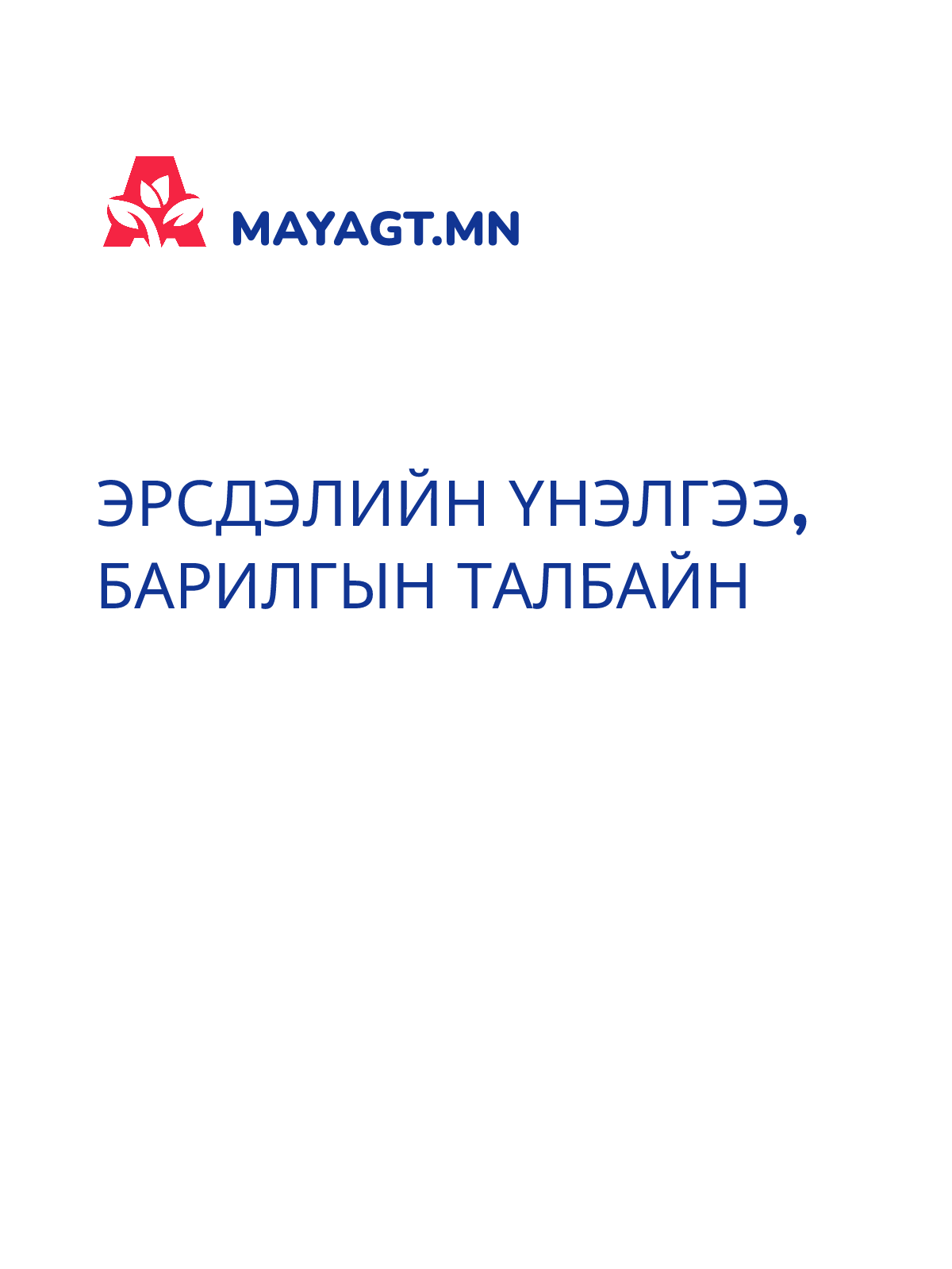 ЭРСДЭЛИЙН ҮНЭЛГЭЭ, Барилгын талбайн