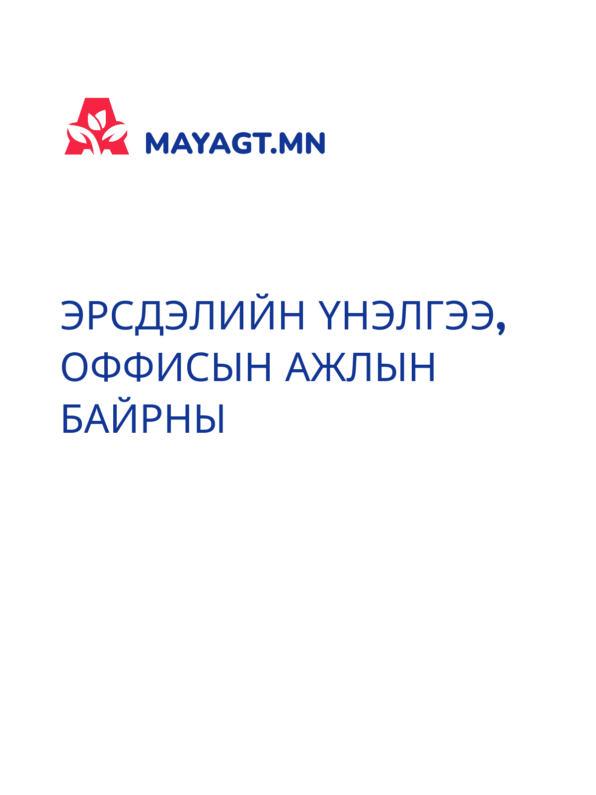 ЭРСДЭЛИЙН ҮНЭЛГЭЭ, Оффисын ажлын байрны