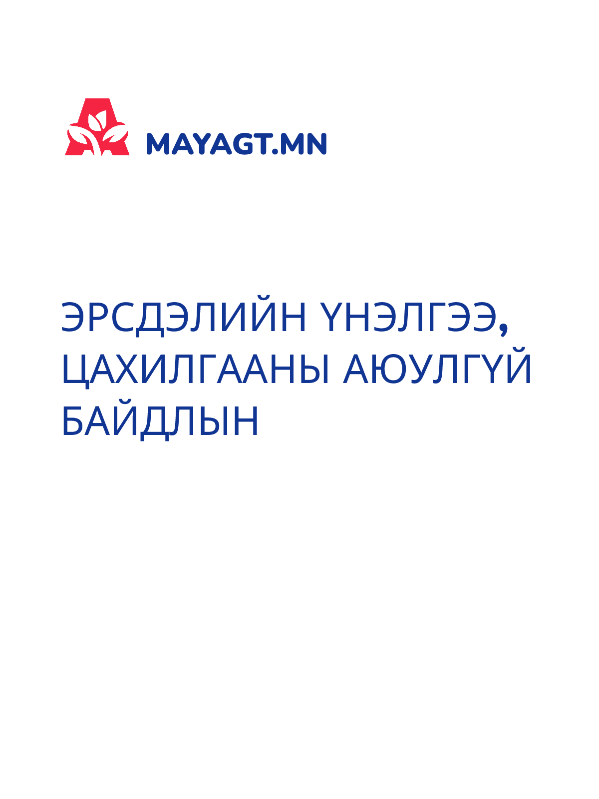 ЭРСДЭЛИЙН ҮНЭЛГЭЭ, Цахилгааны аюулгүй байдлын
