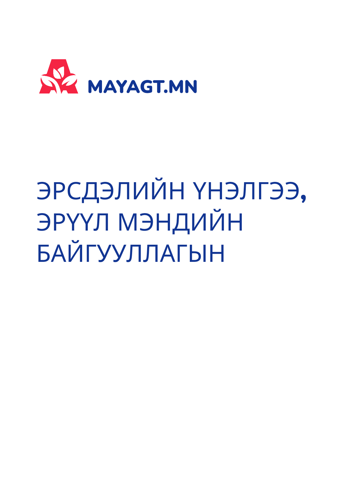 ЭРСДЭЛИЙН ҮНЭЛГЭЭ, Эрүүл мэндийн байгууллагын