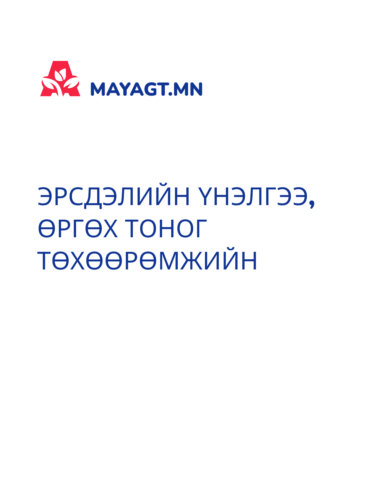 ЭРСДЭЛИЙН ҮНЭЛГЭЭ, Өргөх тоног төхөөрөмжийн