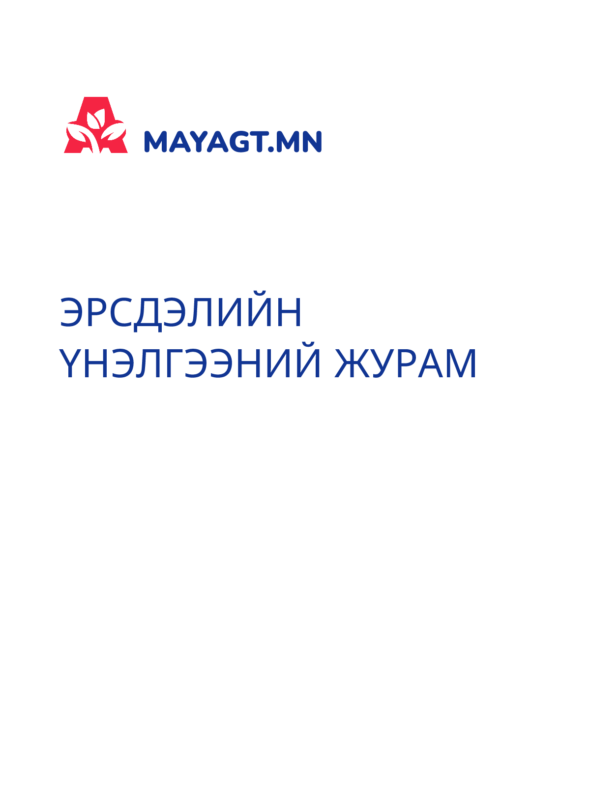 ЭРСДЭЛИЙН ҮНЭЛГЭЭНИЙ ЖУРАМ