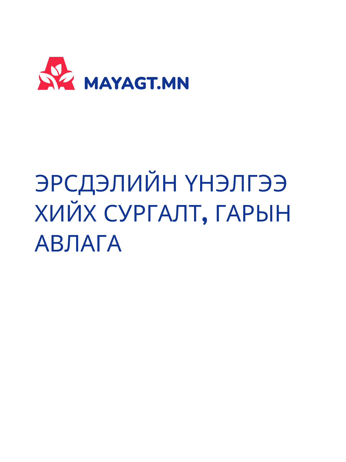 ЭРСДЭЛИЙН ҮНЭЛГЭЭ ХИЙХ СУРГАЛТ, Гарын авлага
