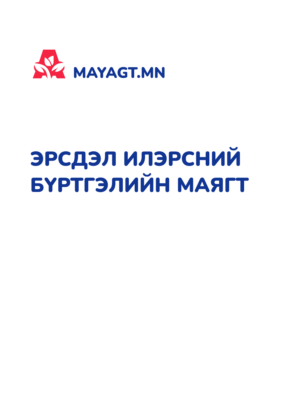 ЭРСДЭЛ ИЛЭРСНИЙ БҮРТГЭЛИЙН МАЯГТ