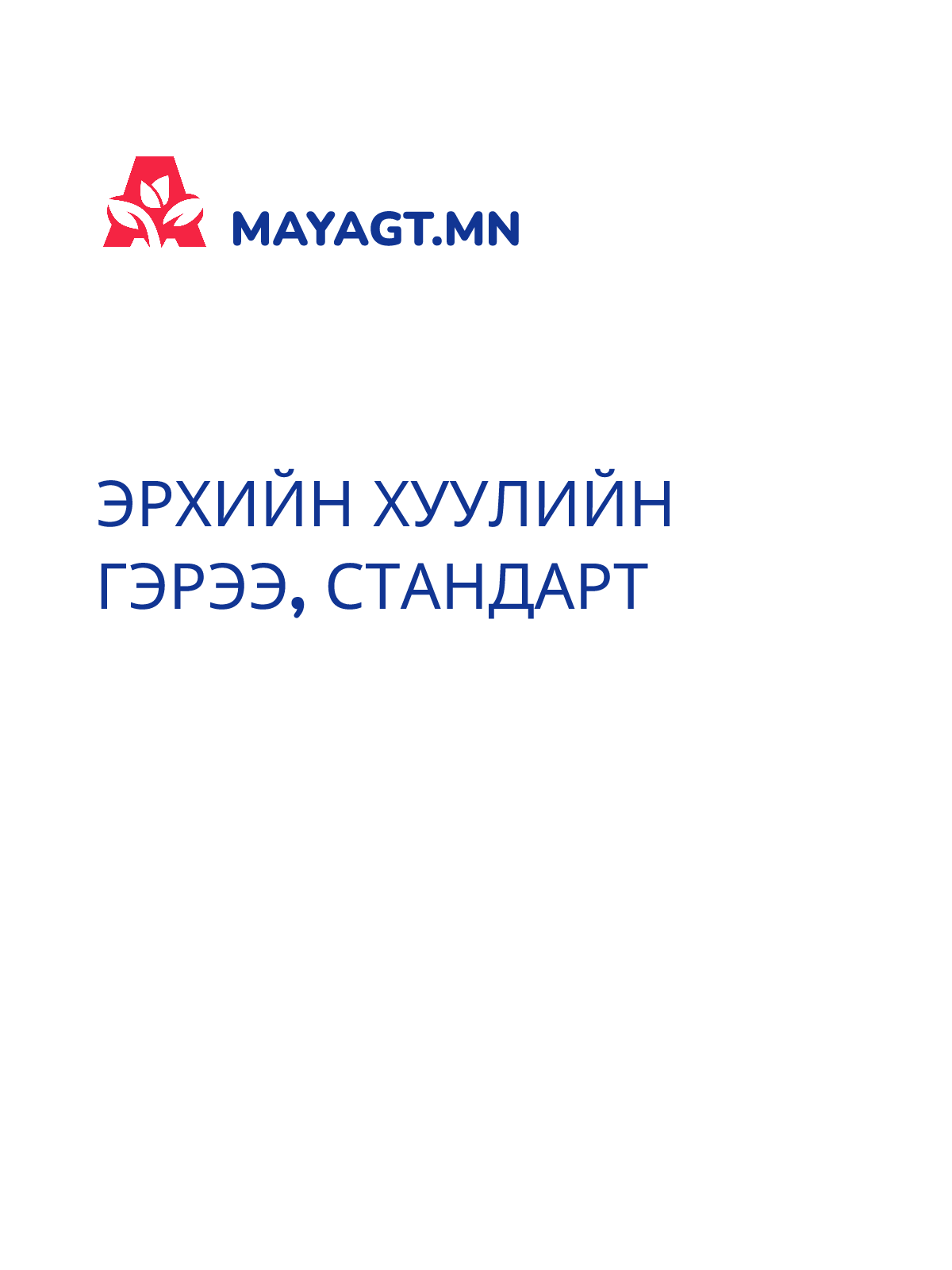 ЭРХИЙН ХУУЛИЙН ГЭРЭЭ, Стандарт