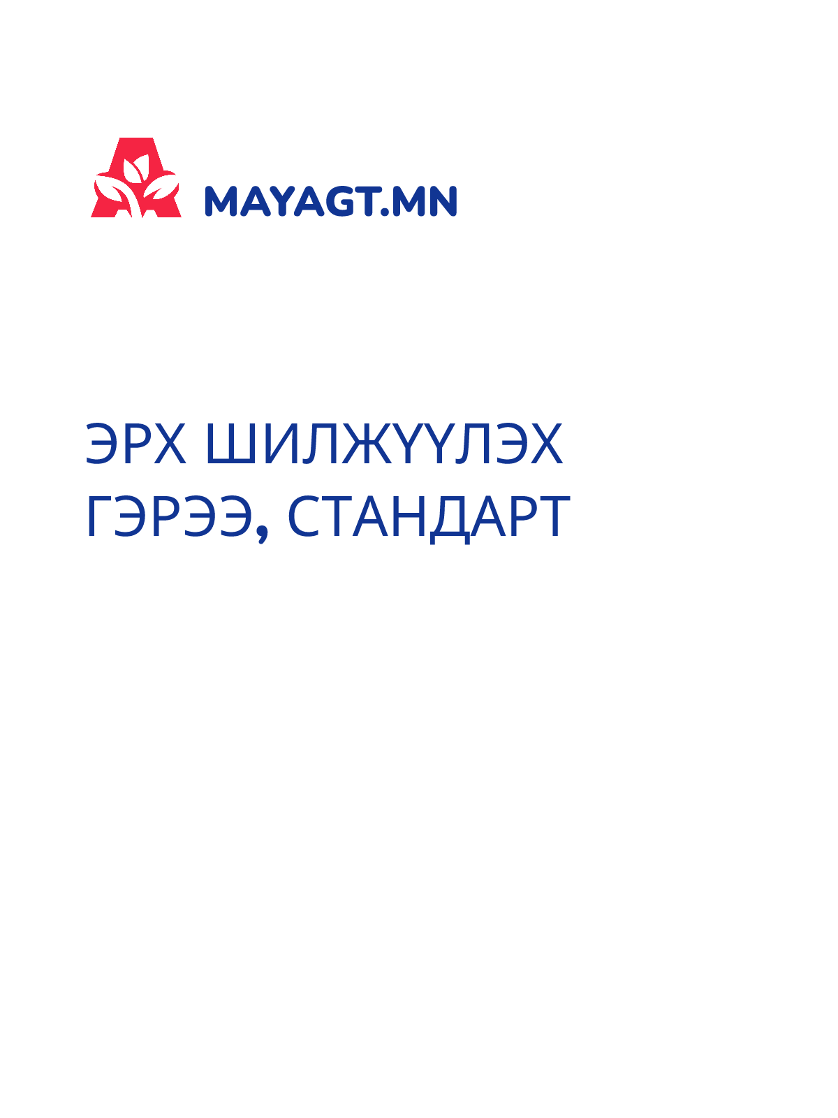 ЭРХ ШИЛЖҮҮЛЭХ ГЭРЭЭ, Стандарт