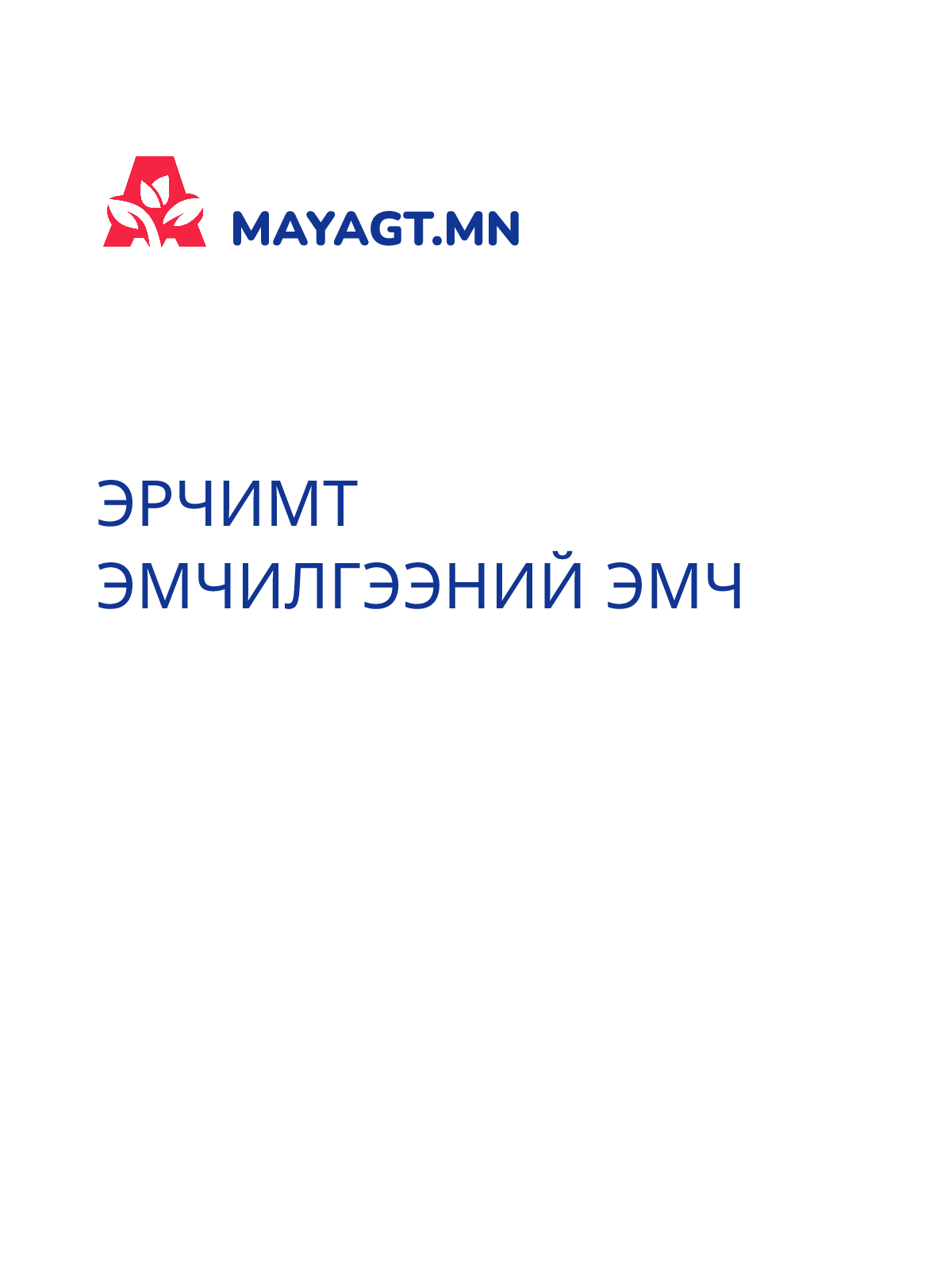 ЭРЧИМТ ЭМЧИЛГЭЭНИЙ ЭМЧ