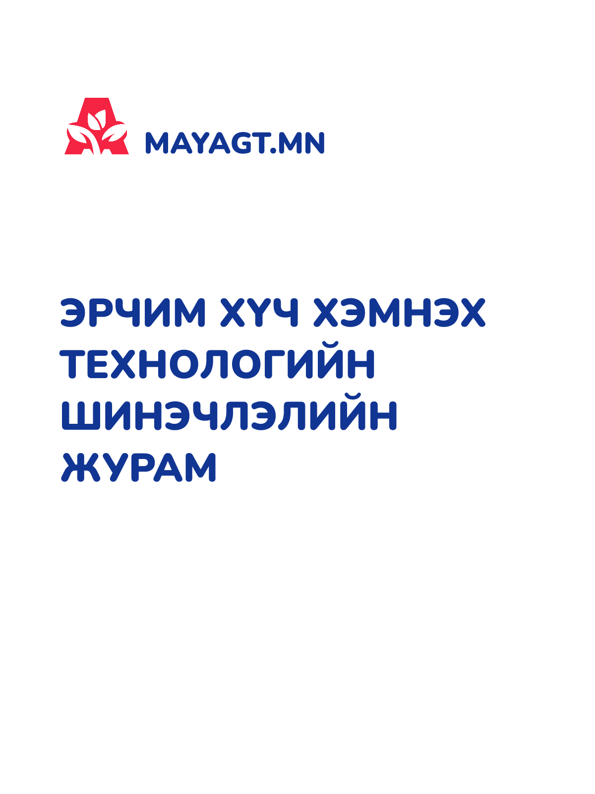 ЭРЧИМ ХҮЧ ХЭМНЭХ ТЕХНОЛОГИЙН ШИНЭЧЛЭЛИЙН ЖУРАМ