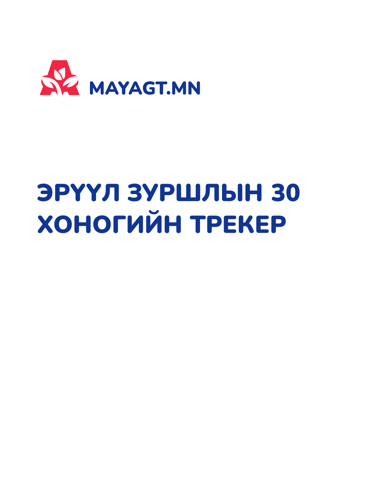 ЭРҮҮЛ ЗУРШЛЫН 30 ХОНОГИЙН ТРЕКЕР