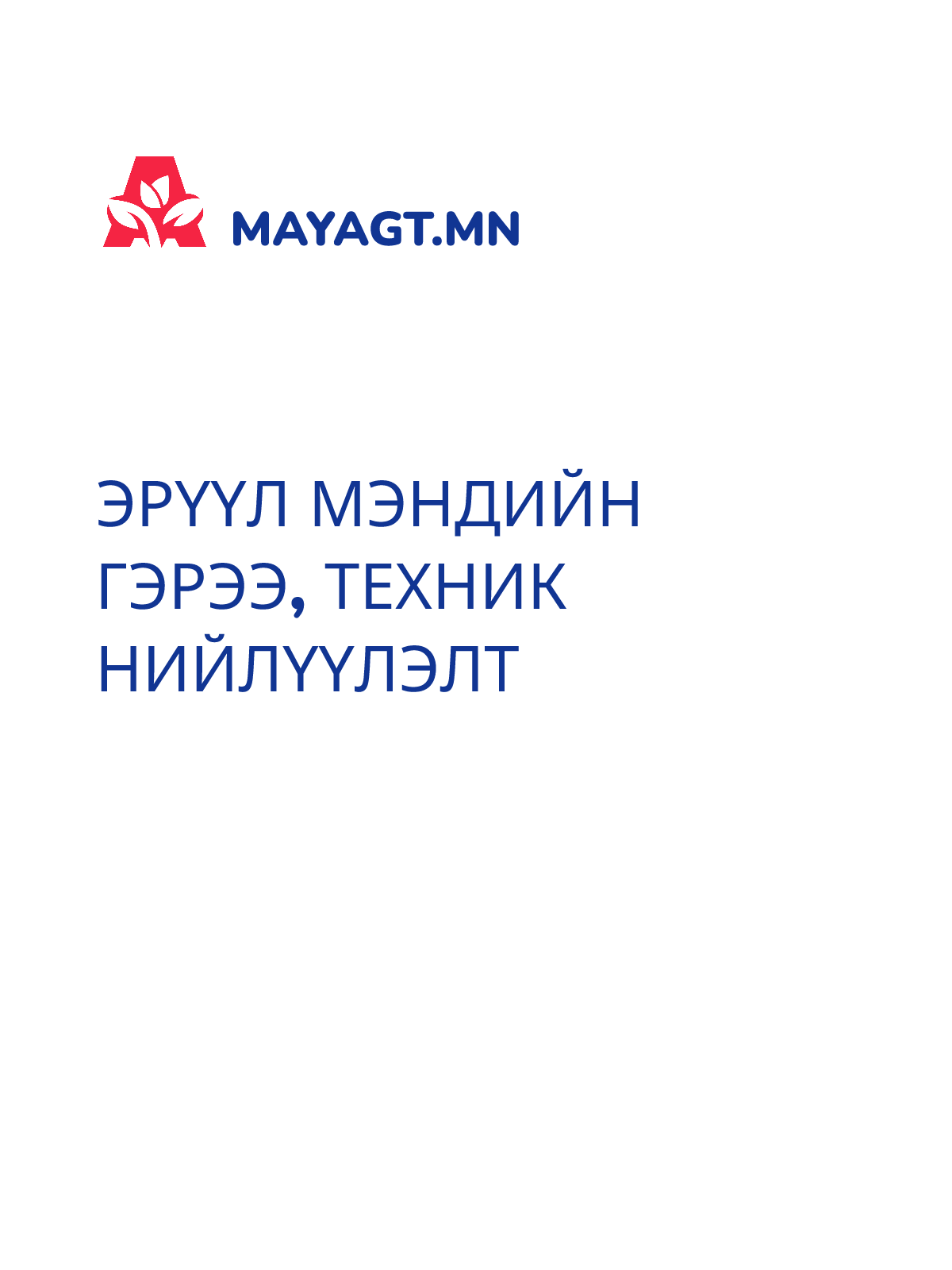 ЭРҮҮЛ МЭНДИЙН ГЭРЭЭ, Техник нийлүүлэлт