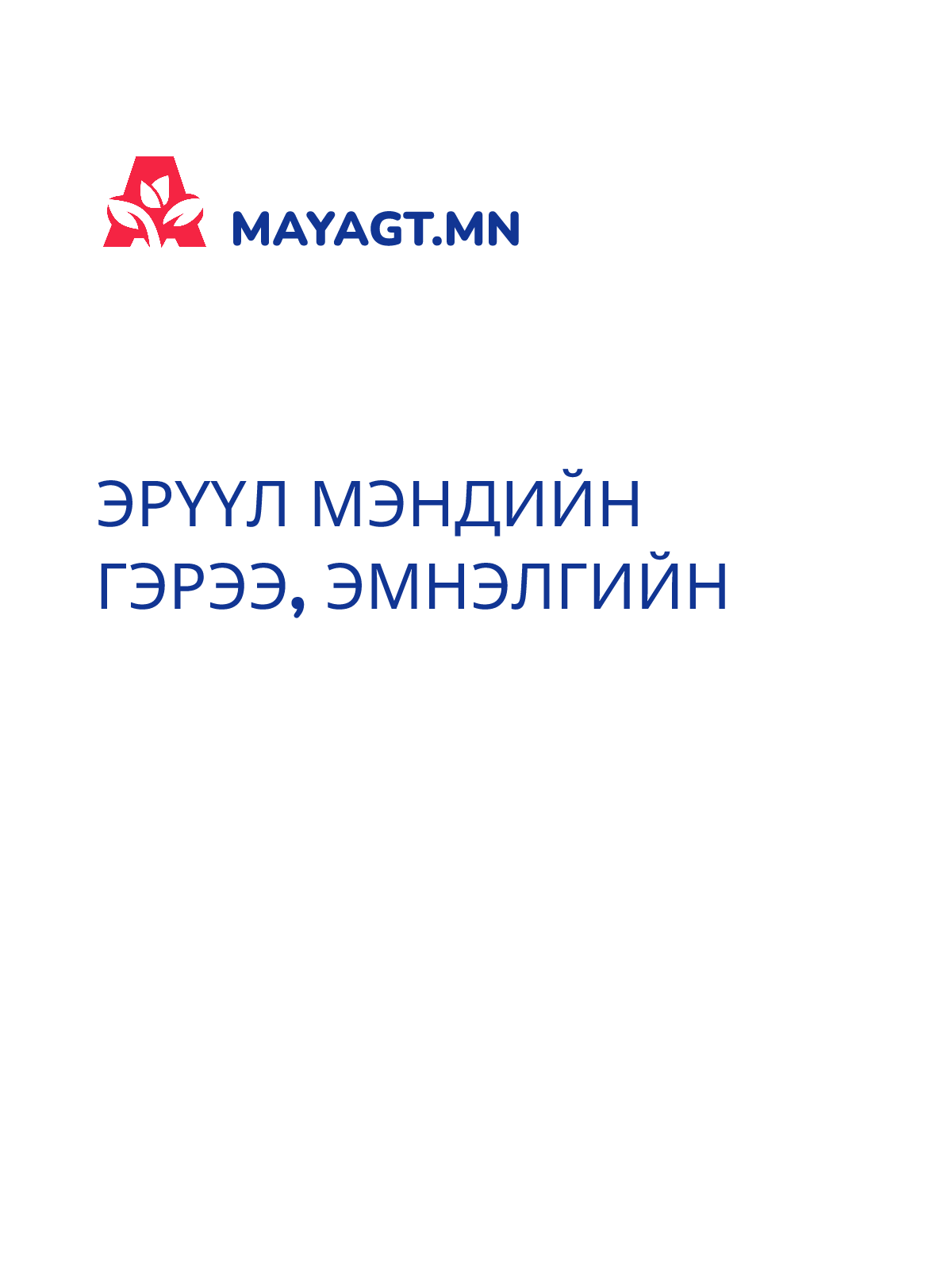 ЭРҮҮЛ МЭНДИЙН ГЭРЭЭ, Эмнэлгийн