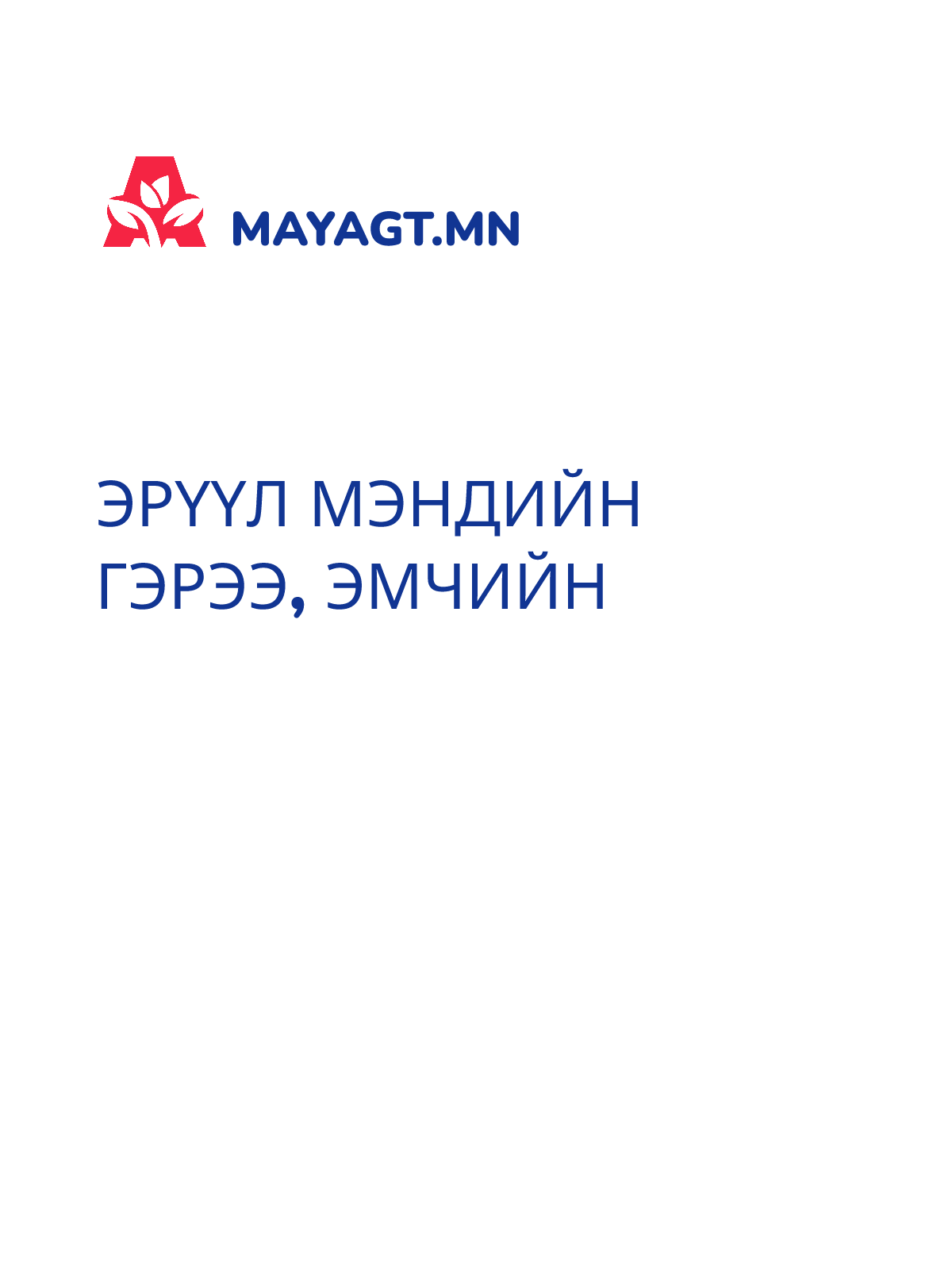 ЭРҮҮЛ МЭНДИЙН ГЭРЭЭ, Эмчийн