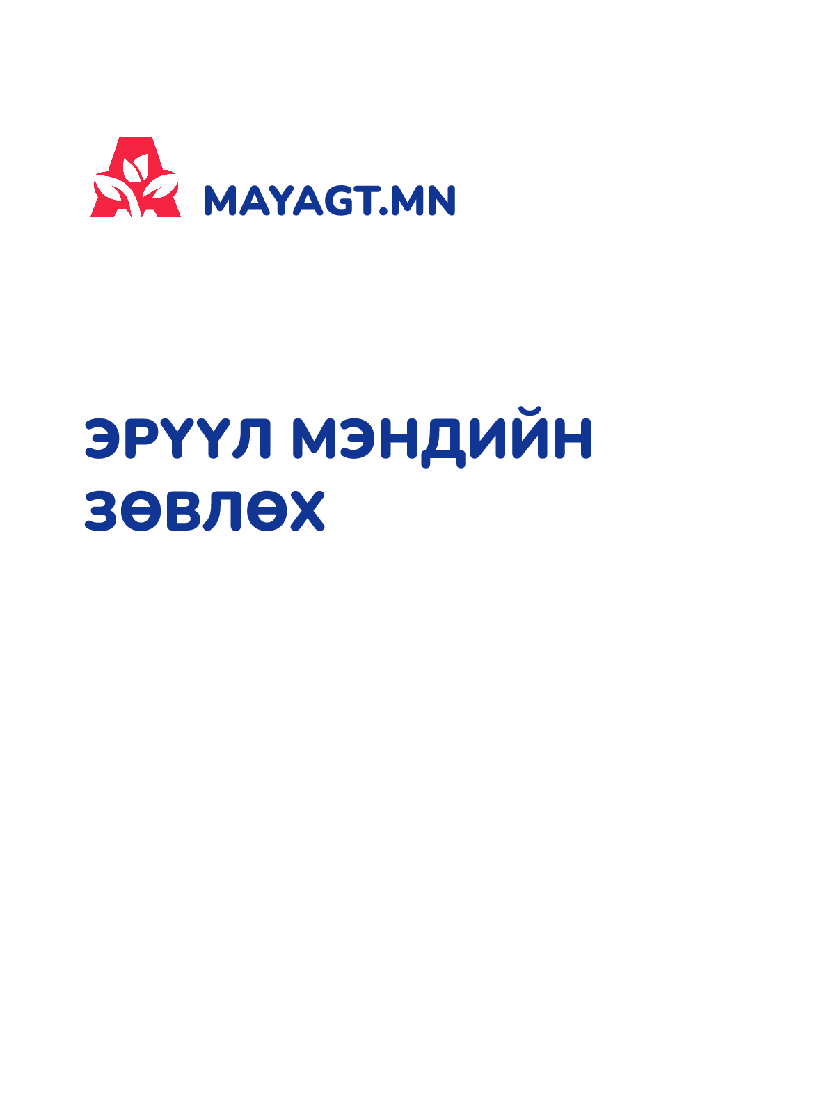 ЭРҮҮЛ МЭНДИЙН ЗӨВЛӨХ