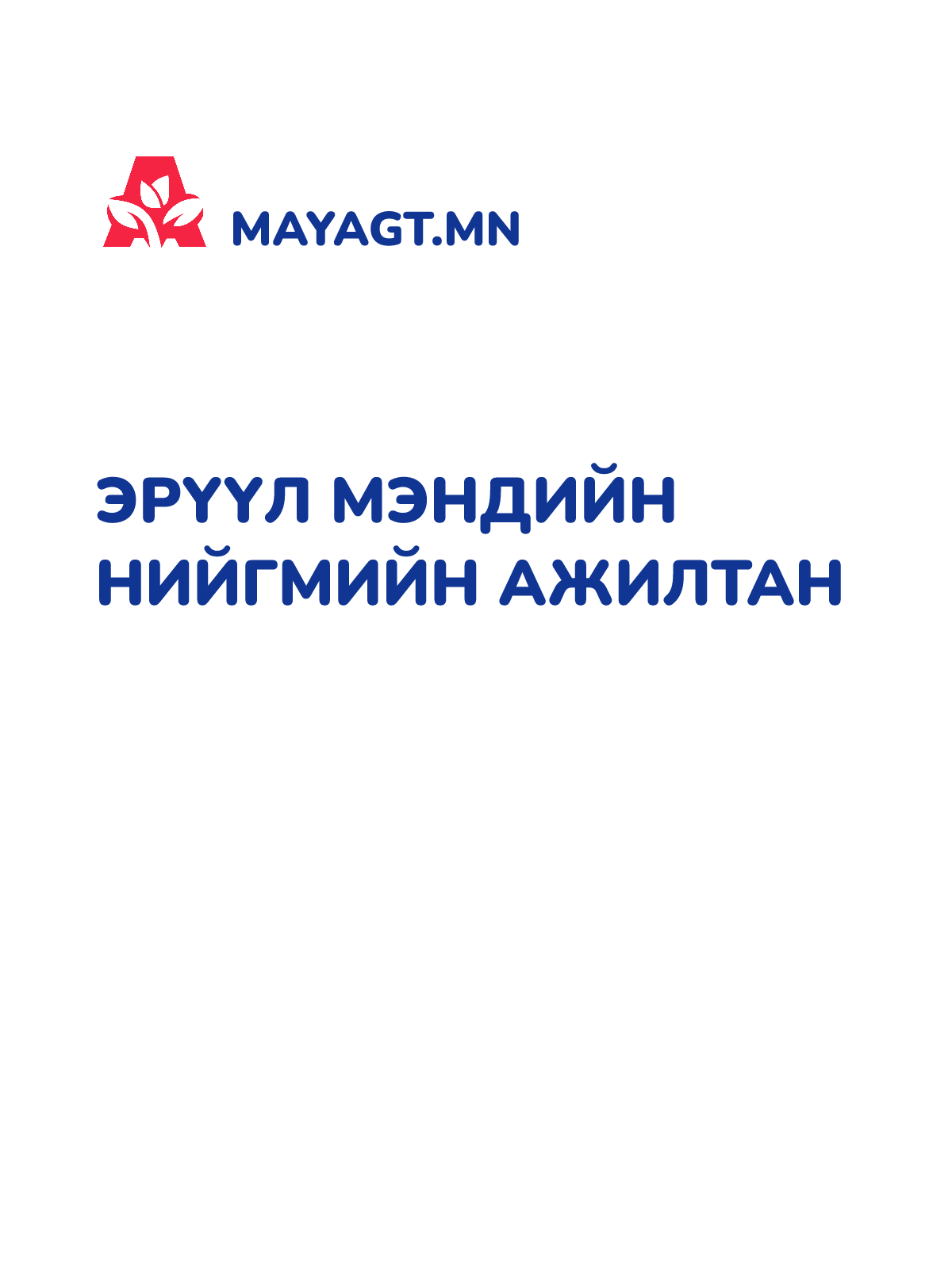 ЭРҮҮЛ МЭНДИЙН НИЙГМИЙН АЖИЛТАН