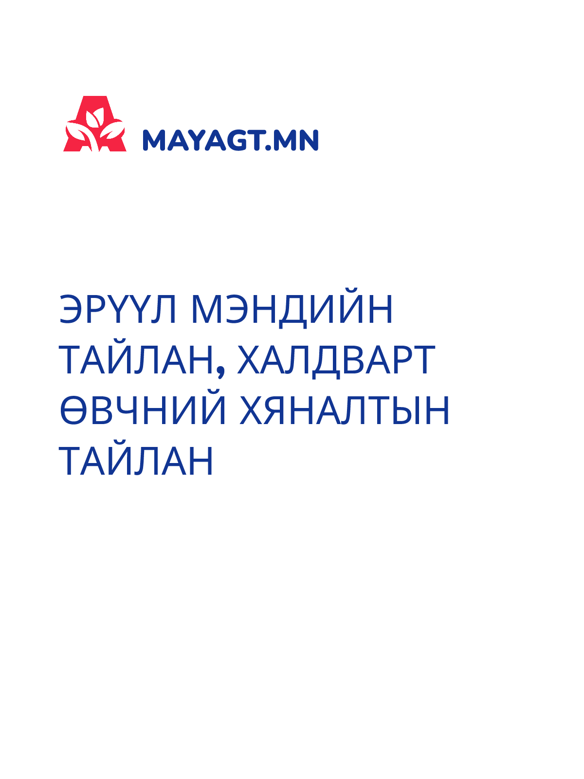 ЭРҮҮЛ МЭНДИЙН ТАЙЛАН, Халдварт өвчний хяналтын тайлан