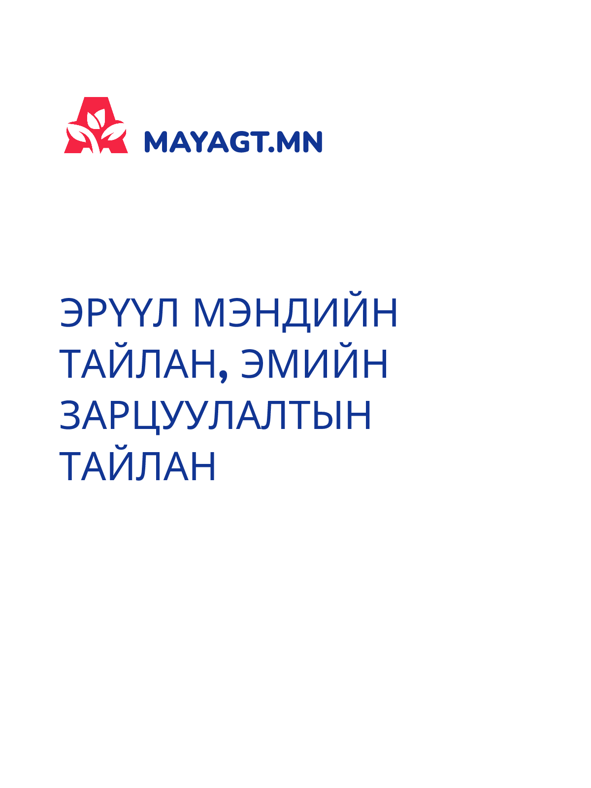 ЭРҮҮЛ МЭНДИЙН ТАЙЛАН, Эмийн зарцуулалтын тайлан