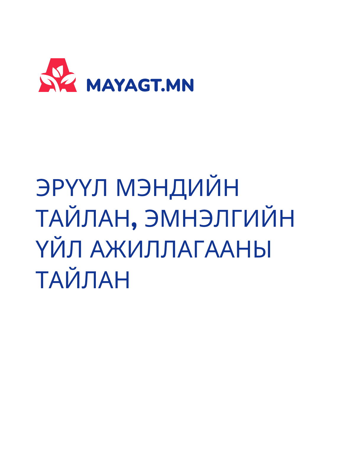 ЭРҮҮЛ МЭНДИЙН ТАЙЛАН, Эмнэлгийн үйл ажиллагааны тайлан