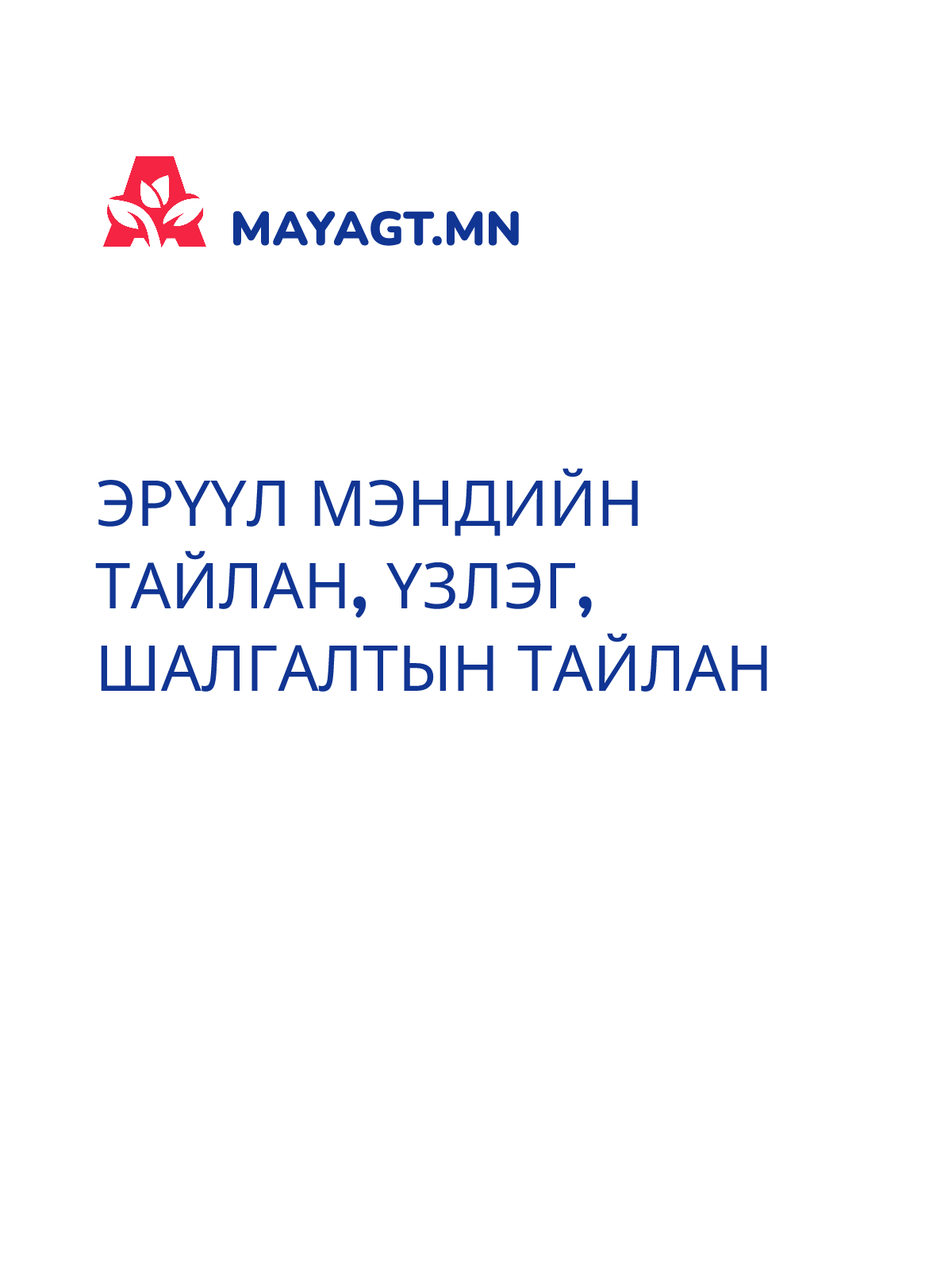 ЭРҮҮЛ МЭНДИЙН ТАЙЛАН, Үзлэг, шалгалтын тайлан