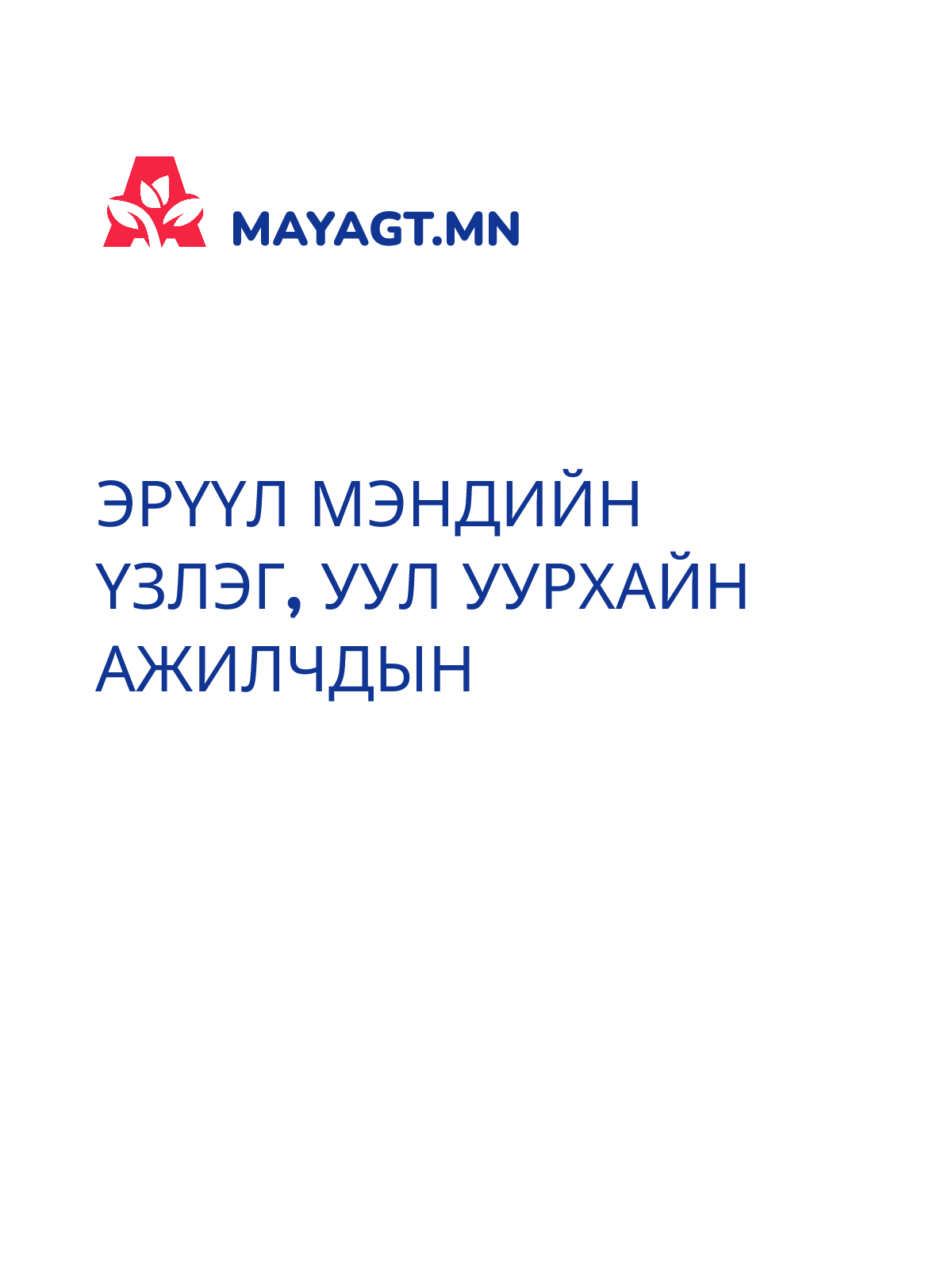 ЭРҮҮЛ МЭНДИЙН ҮЗЛЭГ, Уул уурхайн ажилчдын