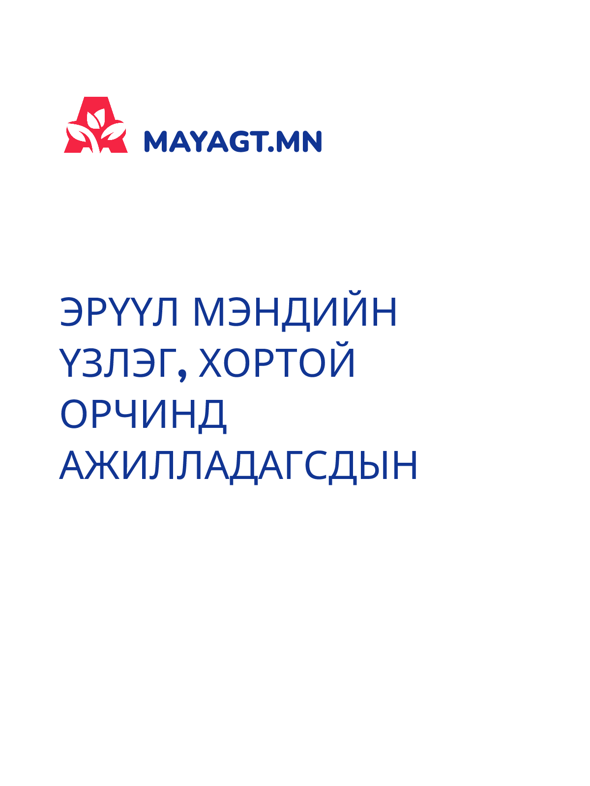 ЭРҮҮЛ МЭНДИЙН ҮЗЛЭГ, Хортой орчинд ажилладагсдын