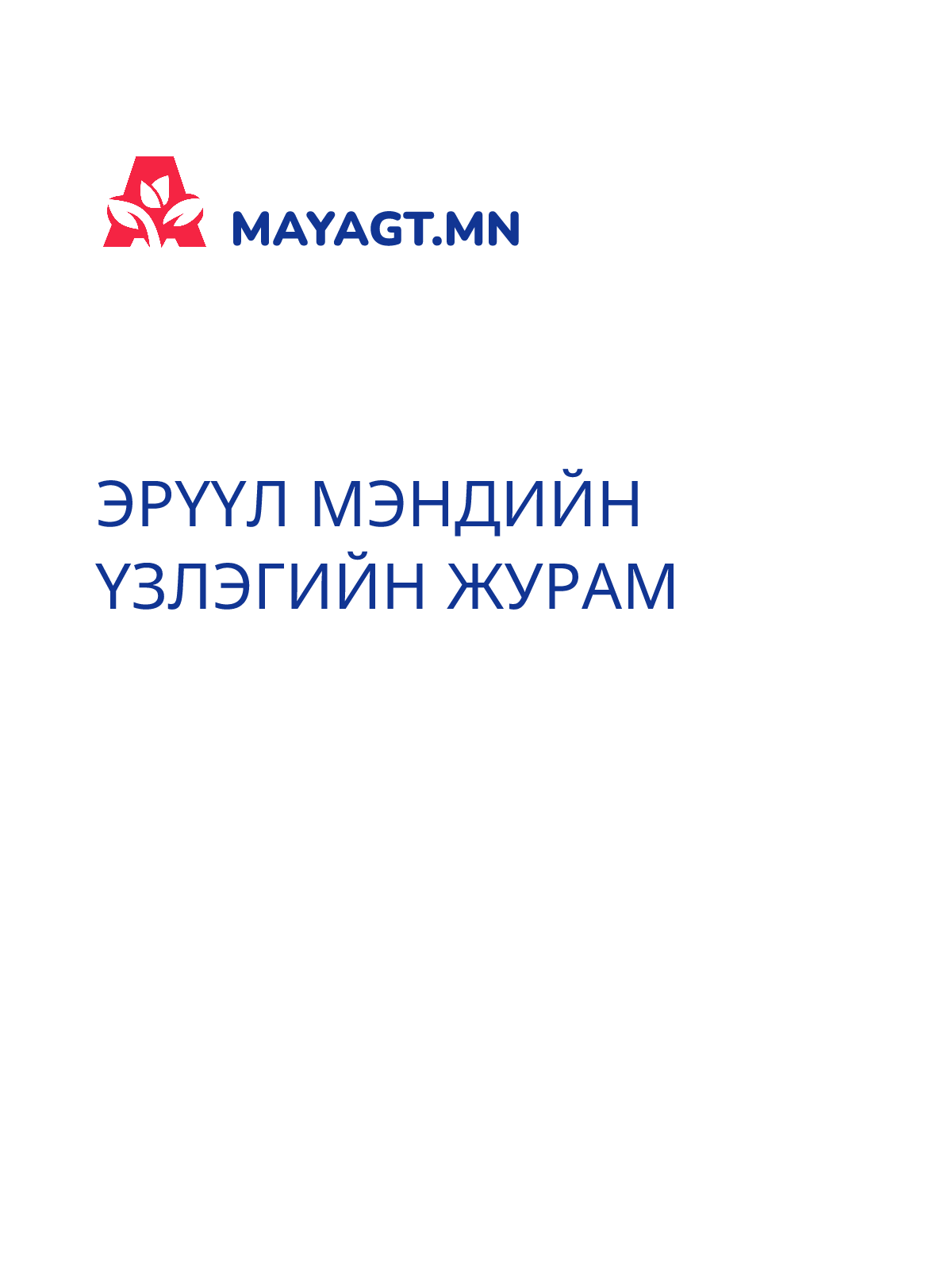 ЭРҮҮЛ МЭНДИЙН ҮЗЛЭГИЙН ЖУРАМ