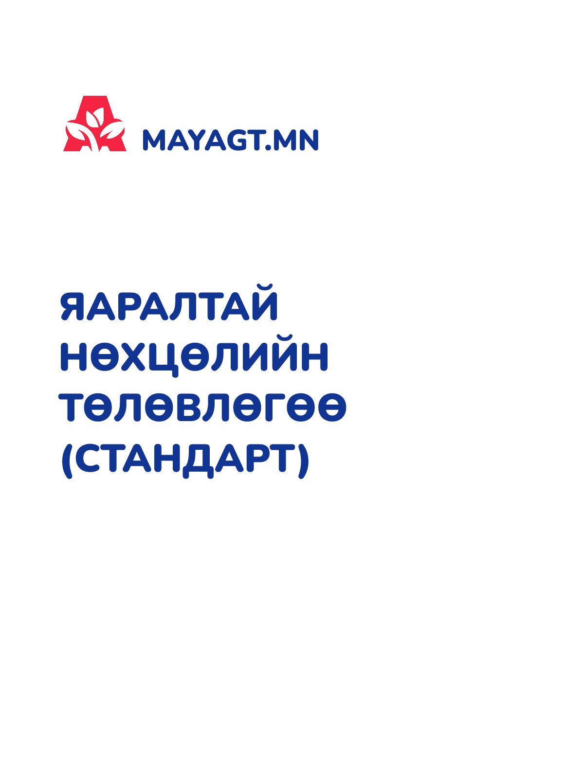 ЯАРАЛТАЙ НӨХЦӨЛИЙН ТӨЛӨВЛӨГӨӨ (СТАНДАРТ)
