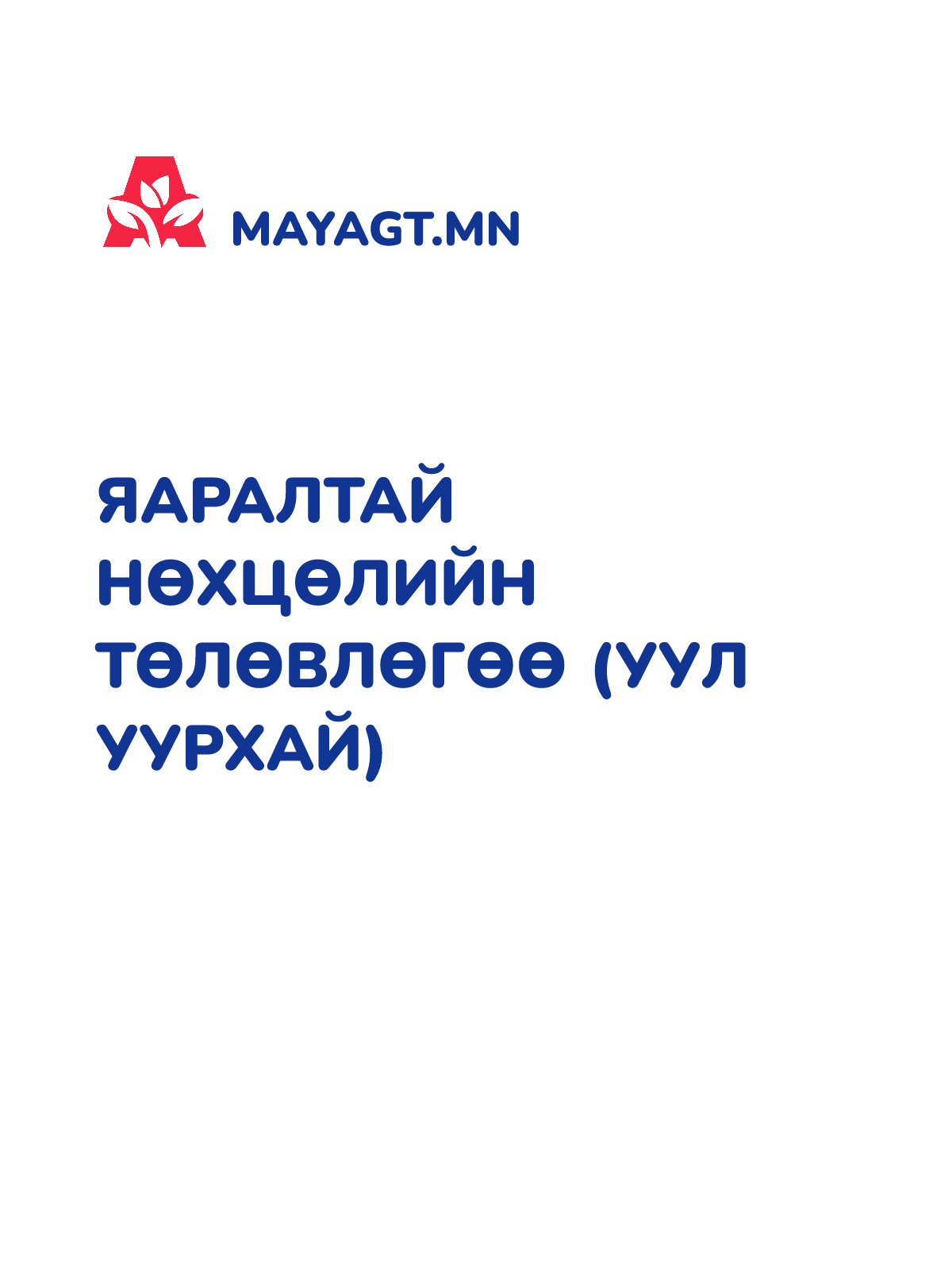 ЯАРАЛТАЙ НӨХЦӨЛИЙН ТӨЛӨВЛӨГӨӨ (УУЛ УУРХАЙ)