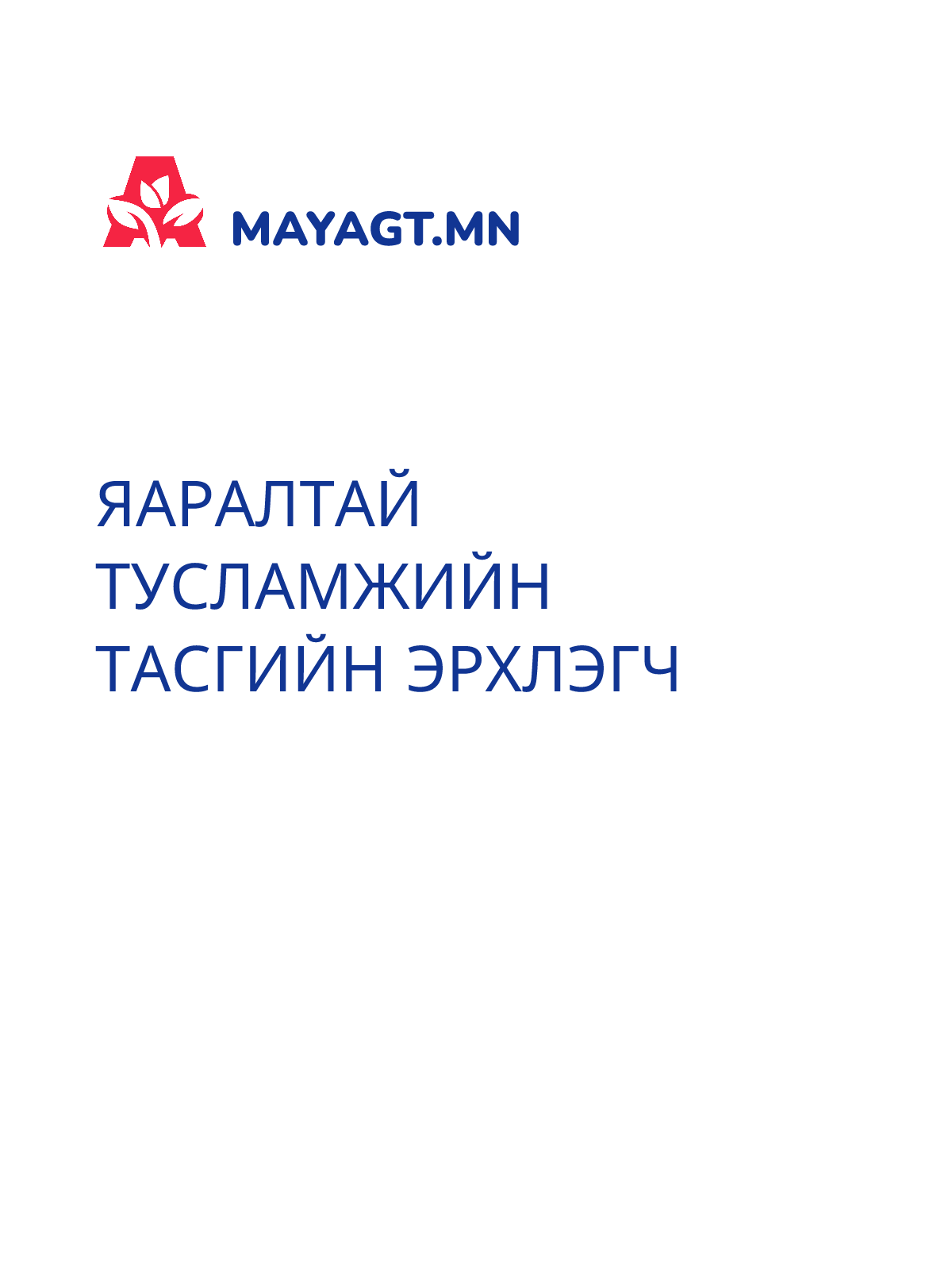 ЯАРАЛТАЙ ТУСЛАМЖИЙН ТАСГИЙН ЭРХЛЭГЧ